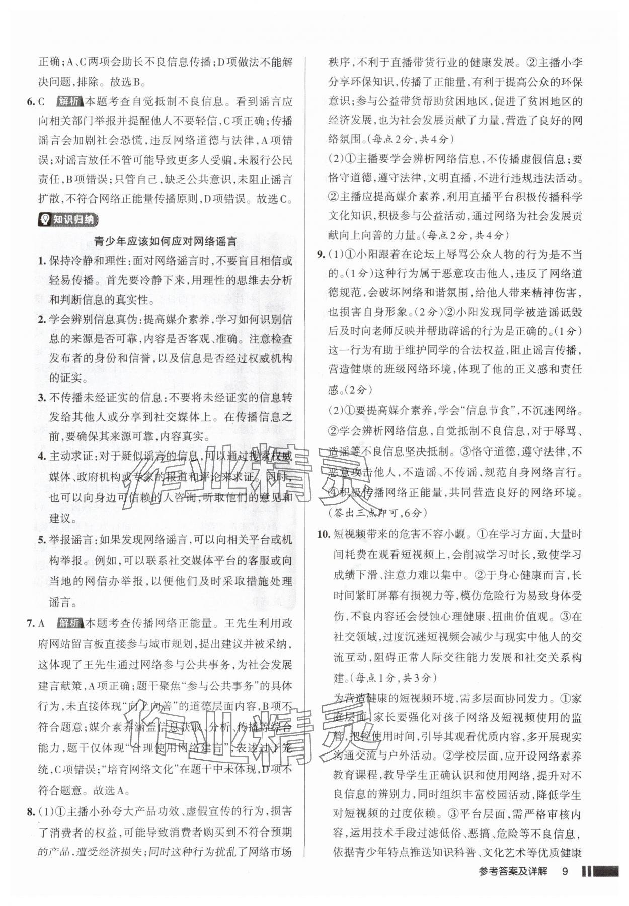 2025年名校作業(yè)八年級(jí)道德與法治上冊(cè)人教版山西專版 參考答案第9頁(yè)