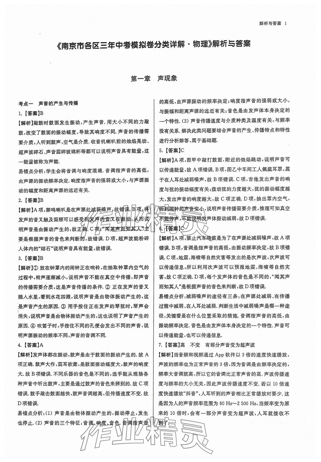 2024年南京市各區三年中考模擬卷分類詳解物理 參考答案第1頁