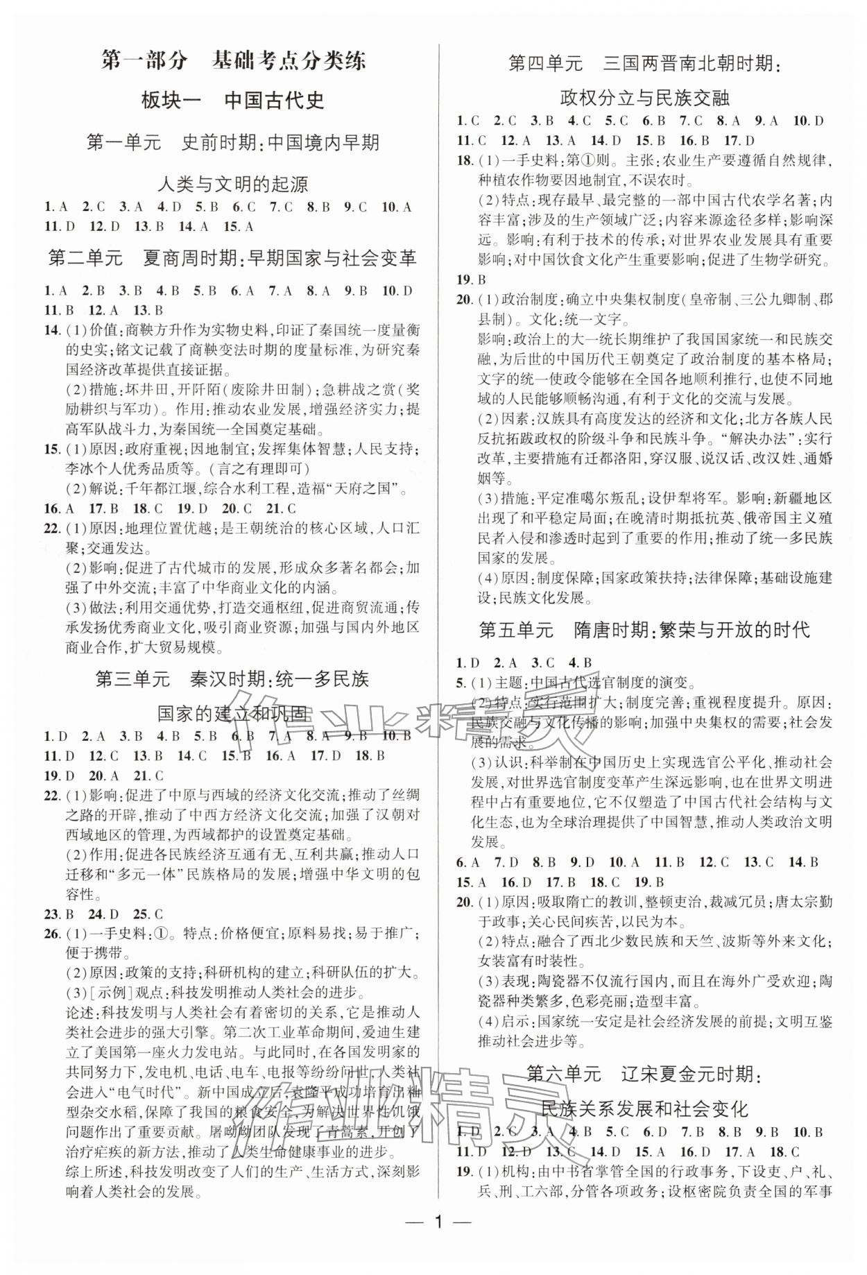 2026年中考专题分类卷历史中考人教版&nbsp;参考答案第1页