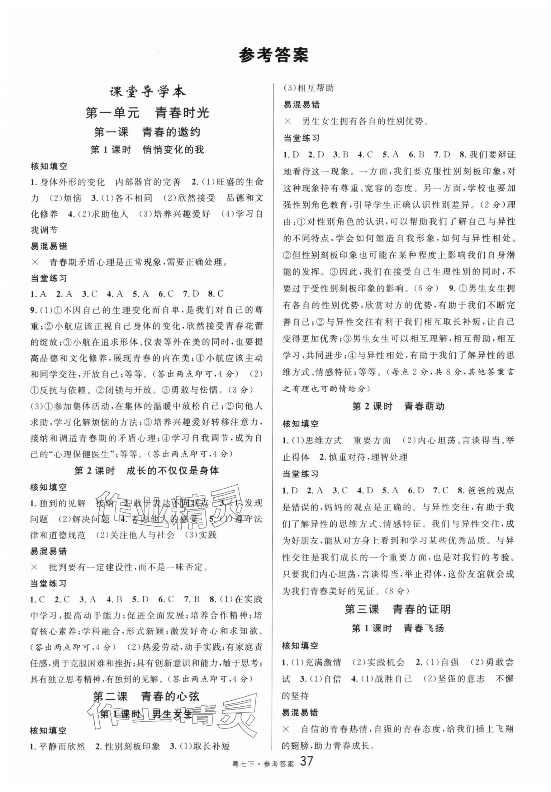 2024年名校課堂七年級(jí)道德與法治下冊(cè)人教版3廣東專版 第1頁