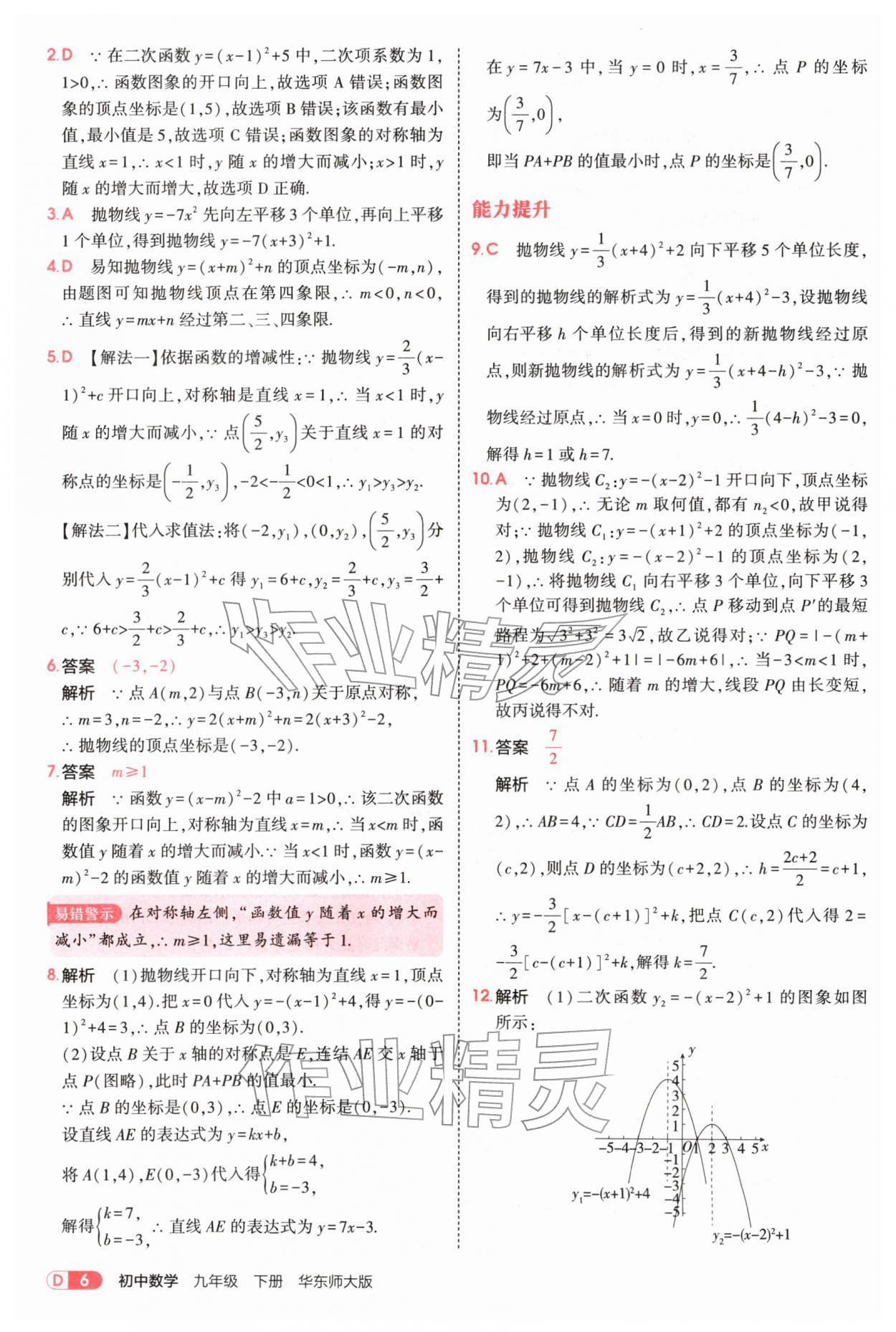 2026年5年中考3年模拟九年级数学下册华师大版&nbsp;参考答案第6页