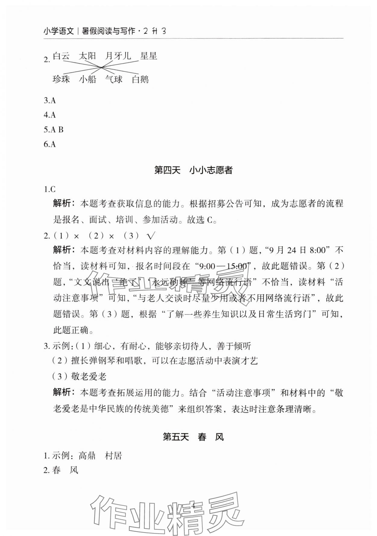 2024年星光阅读暑假阅读与写作二升三语文&nbsp;参考答案第4页