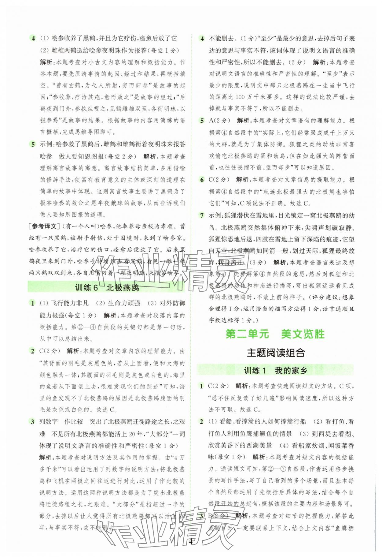 2025年通城學(xué)典組合訓(xùn)練五年級(jí)語文上冊(cè)人教版江蘇專版 第4頁