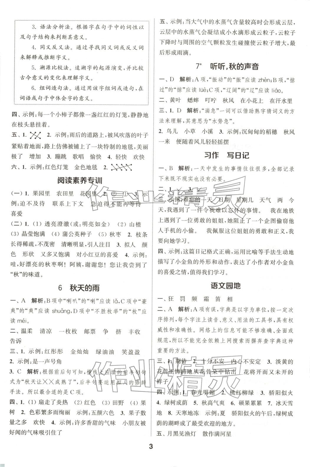 2025年通成学典课时作业本三年级语文上册人教版广东专版 第3页