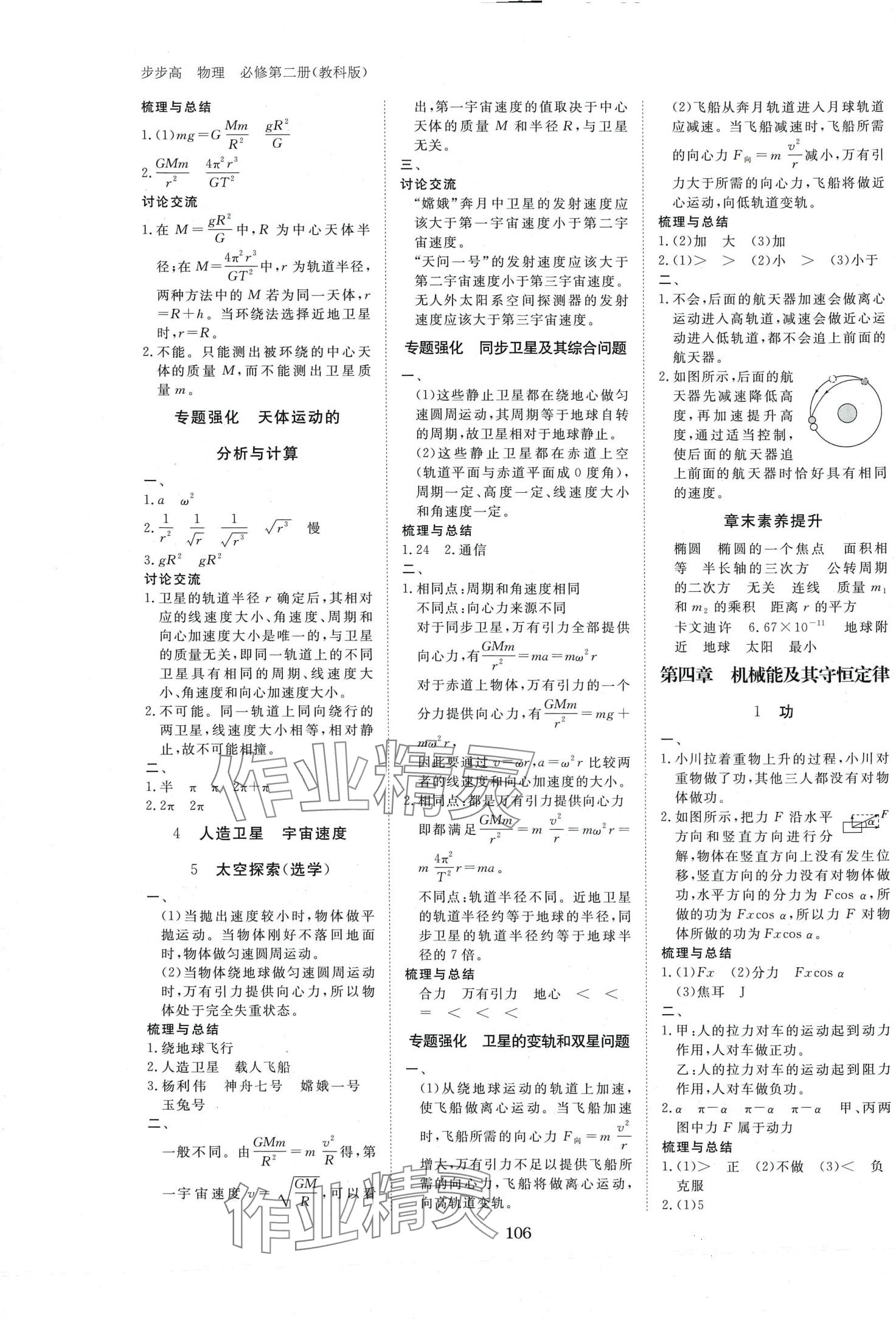 2024年步步高學(xué)習(xí)筆記高中物理必修第二冊教科版 第4頁