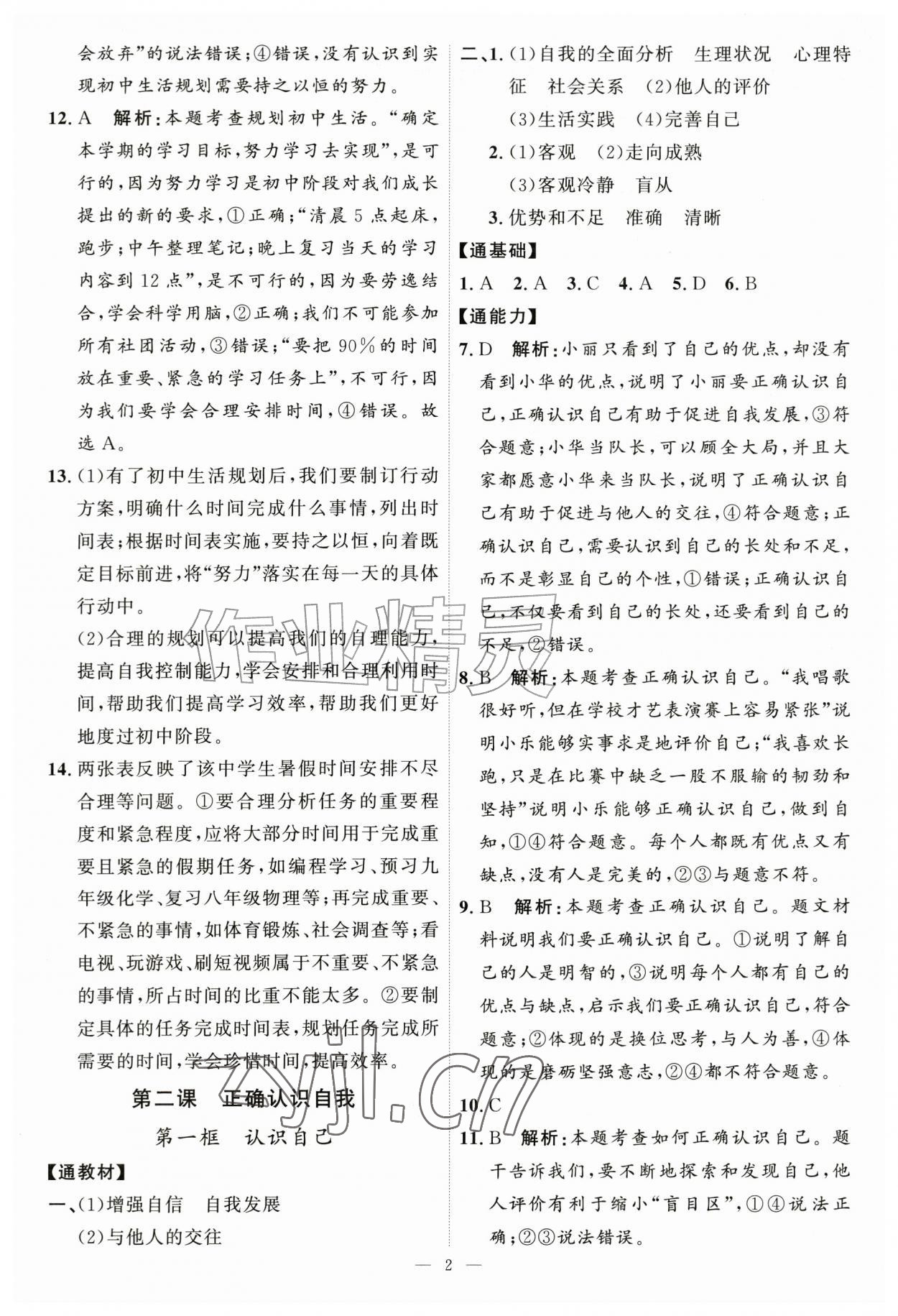 2026年优加学案课时通七年级道德与法治上册人教版P版&nbsp;第2页
