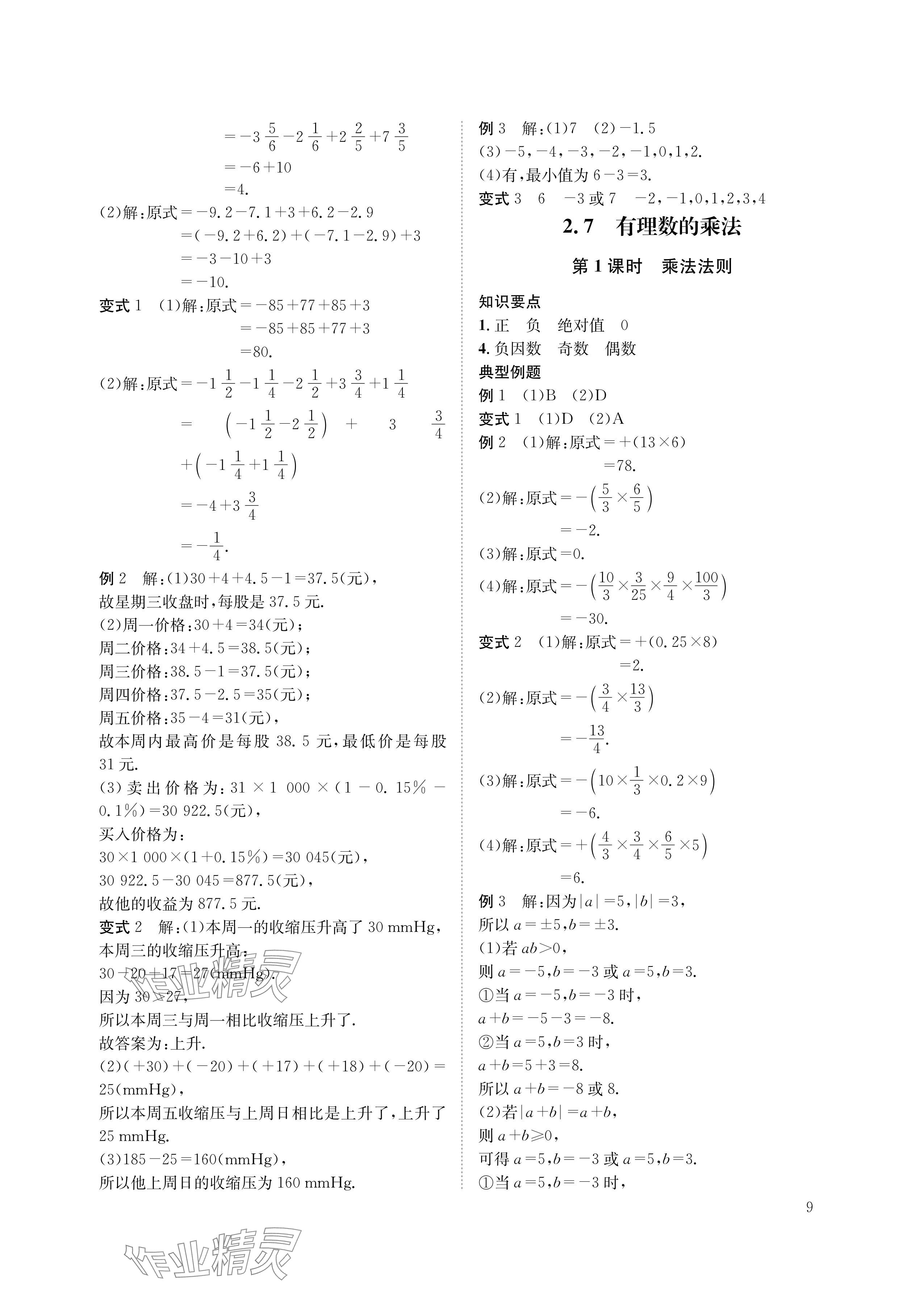 2024年第一學(xué)堂七年級(jí)數(shù)學(xué)上冊(cè)北師大版 參考答案第9頁(yè)