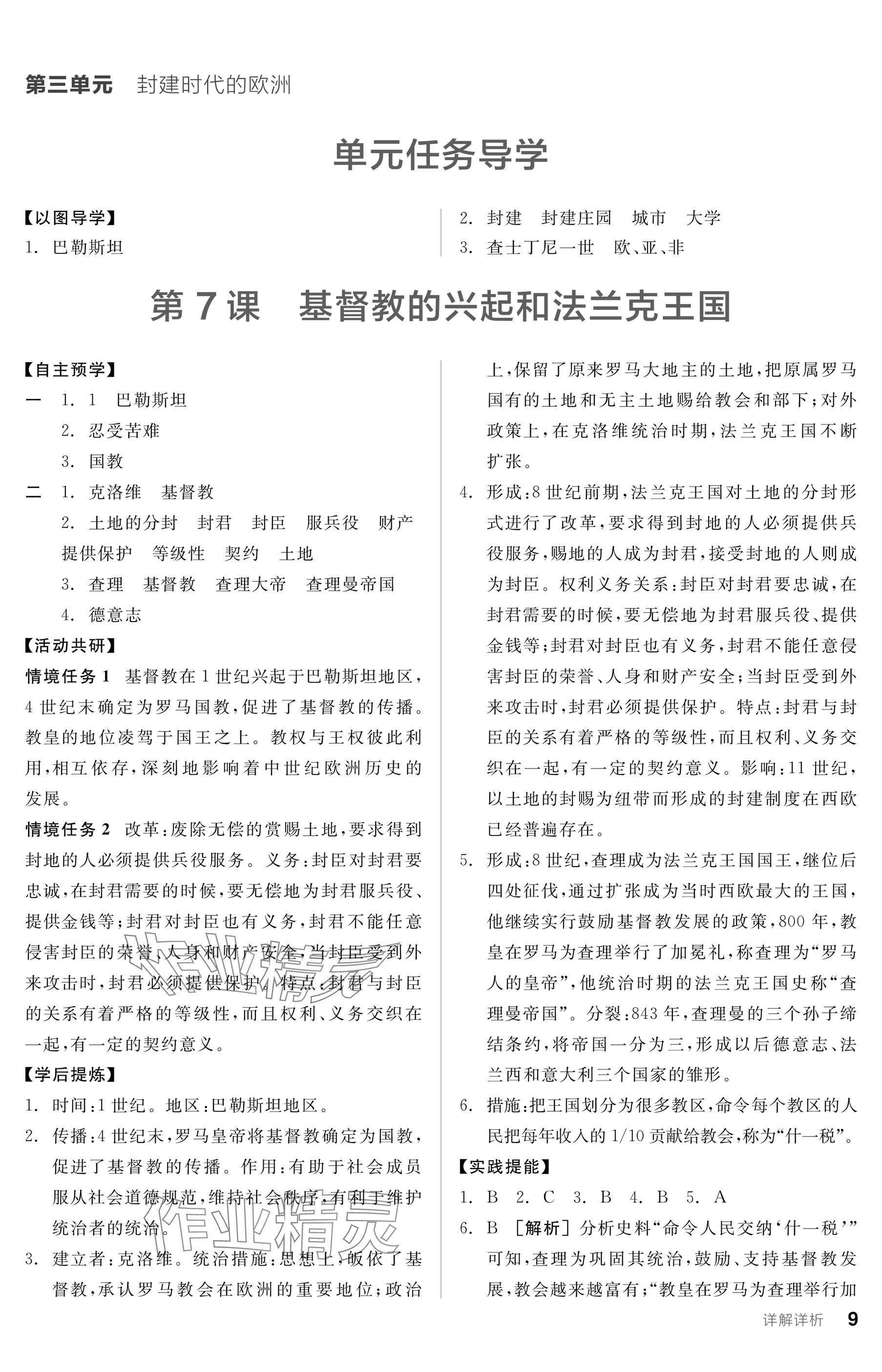2025年全品學(xué)練考九年級歷史上冊人教版 參考答案第9頁