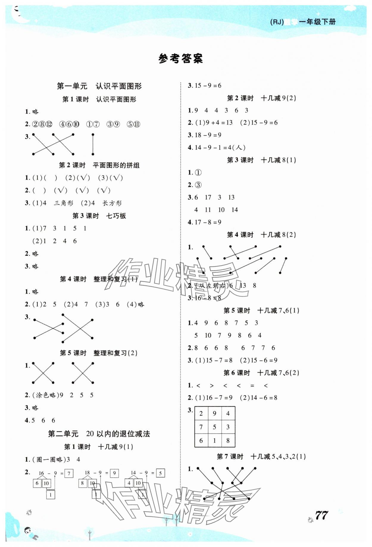 2025年黃岡課課練一年級數學下冊人教版 第1頁