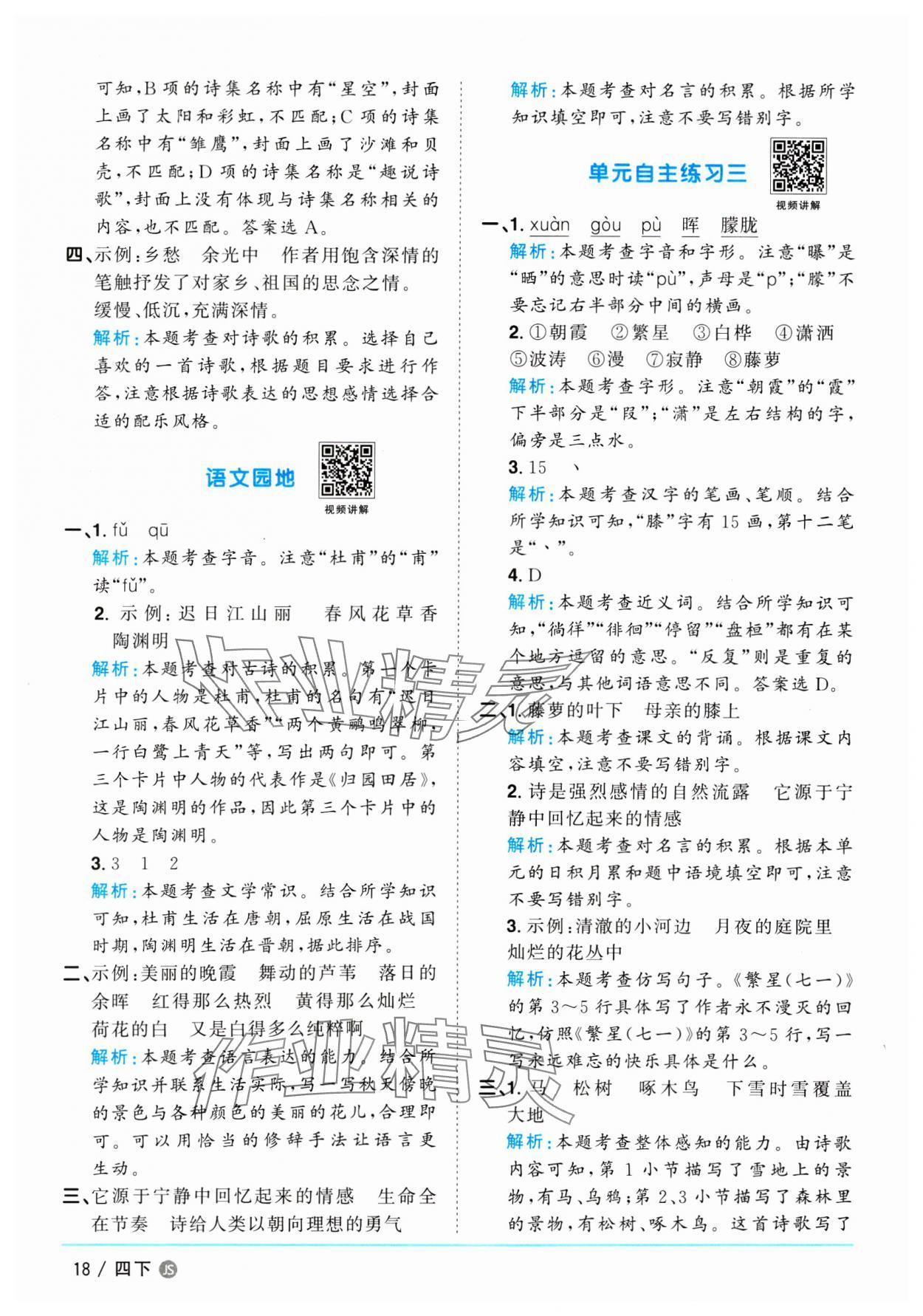 2025年陽光同學(xué)課時優(yōu)化作業(yè)四年級語文下冊人教版江蘇專版 參考答案第18頁
