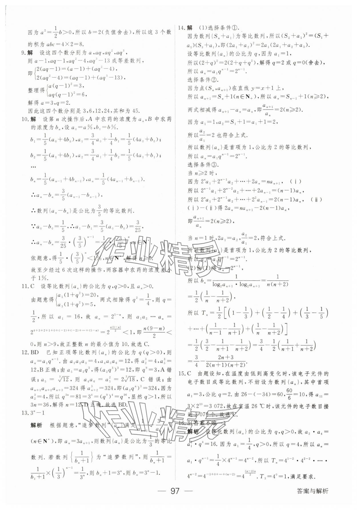2025年綠色通道45分鐘課時作業(yè)與單元測評數(shù)學(xué)選擇性必修第二冊 參考答案第12頁