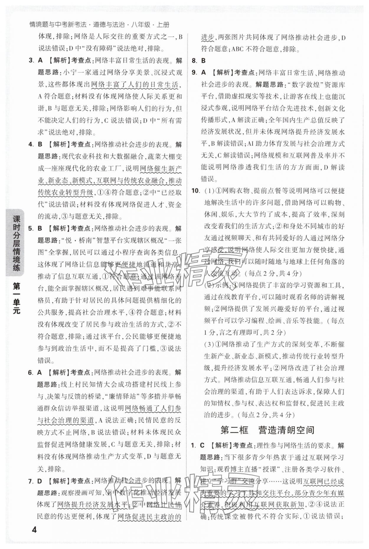 2025年万唯中考情境题八年级道德与法治上册人教版&nbsp;参考答案第4页