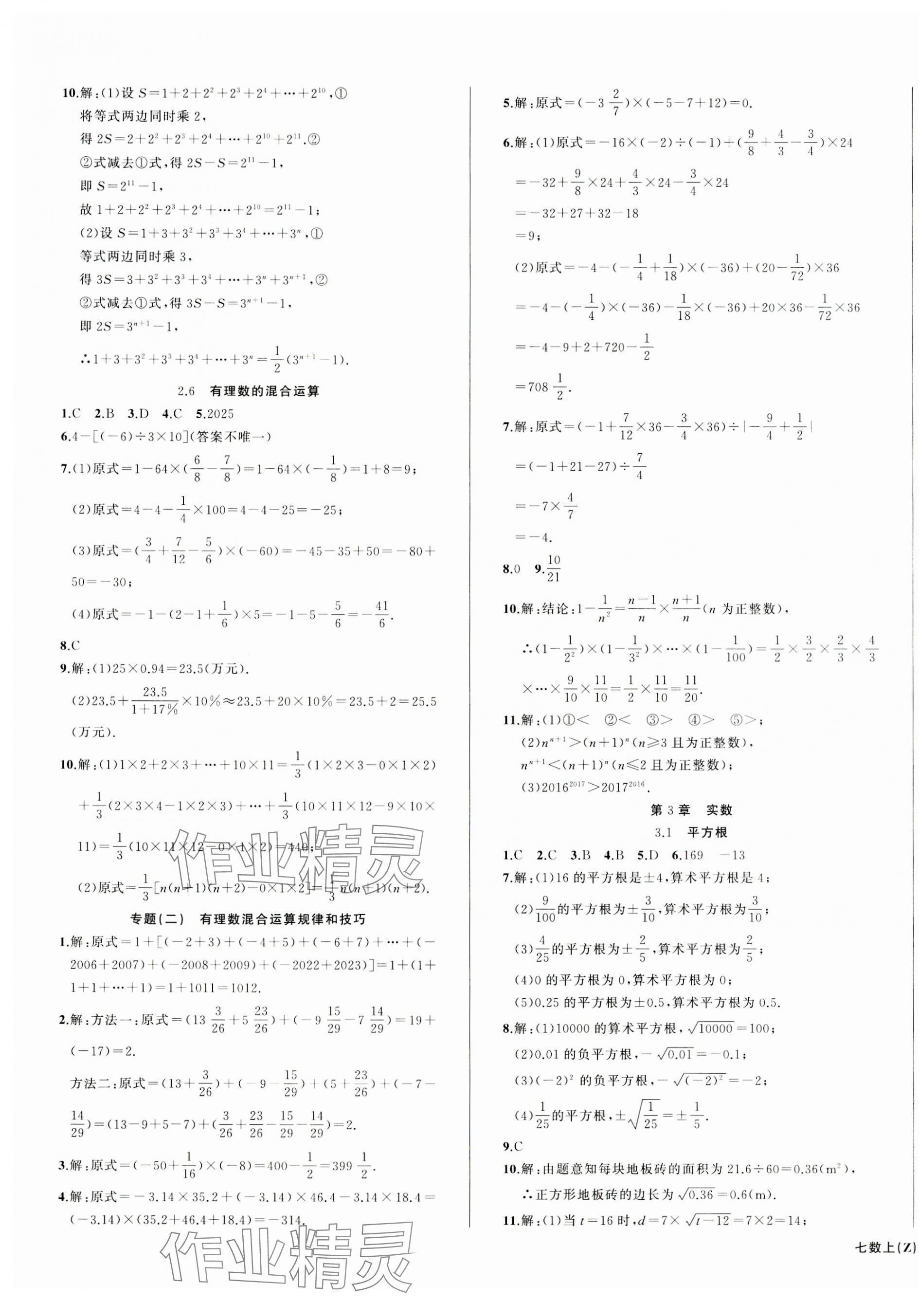 2023年名师面对面同步作业本七年级数学上册浙教版浙江专版 第3页