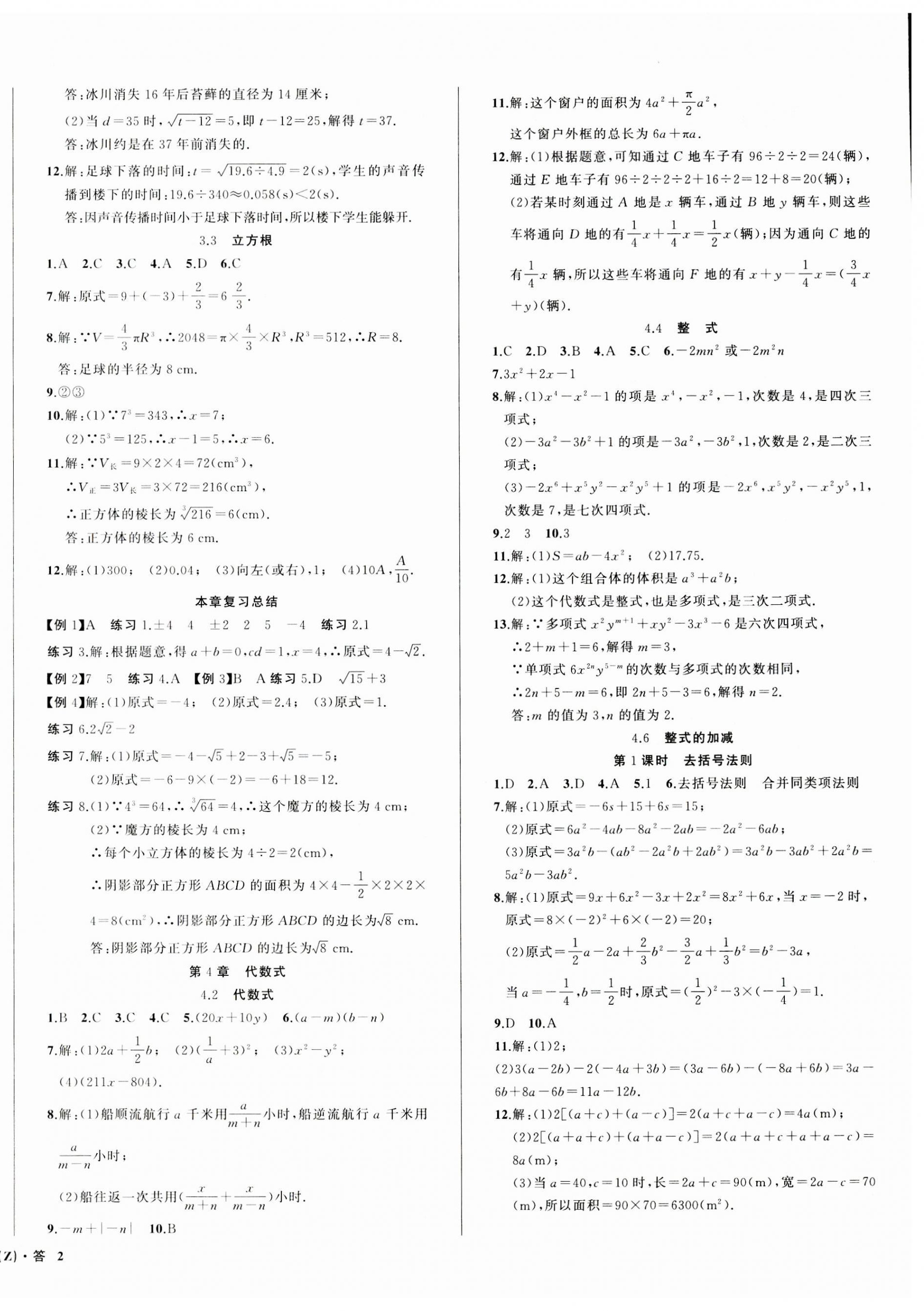 2023年名师面对面同步作业本七年级数学上册浙教版浙江专版 第4页