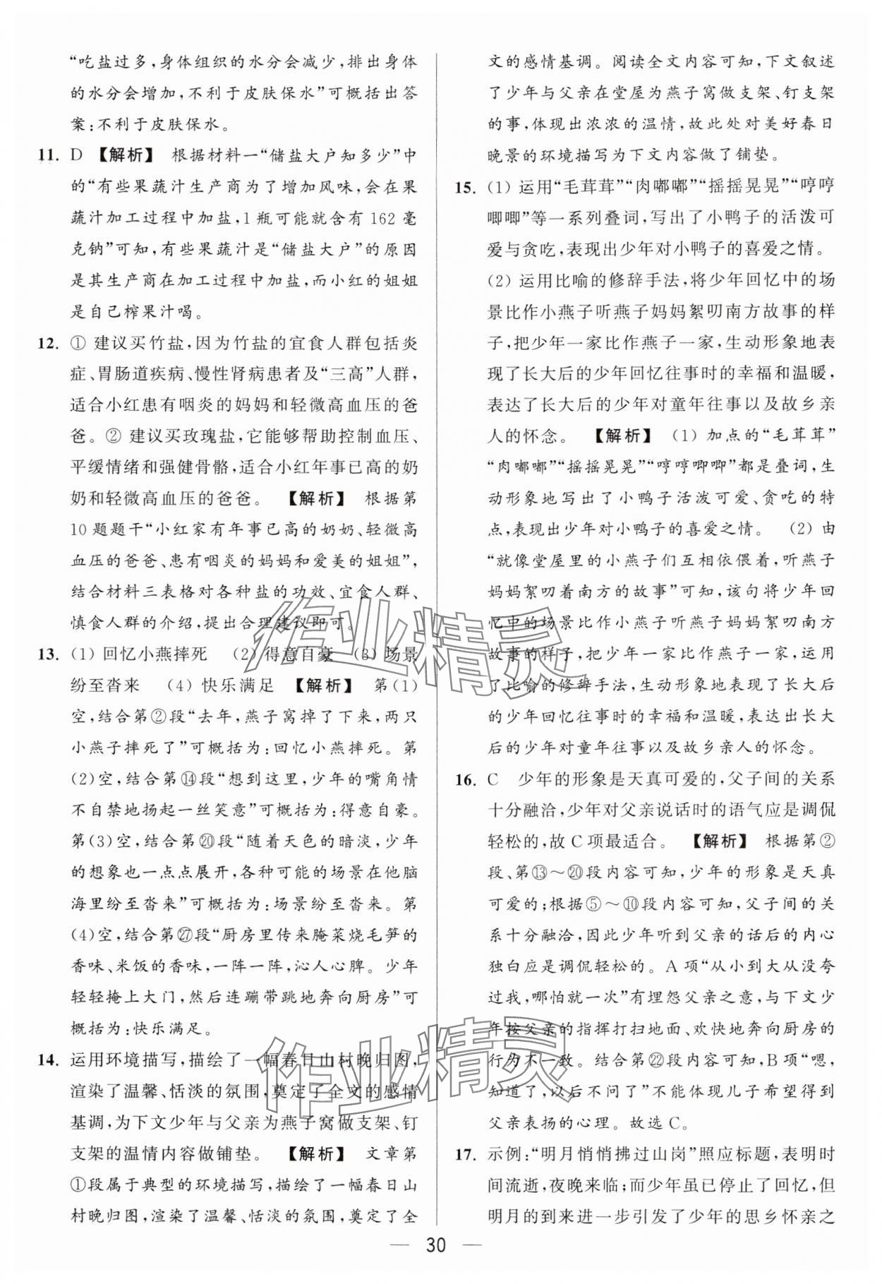 2024年亮點(diǎn)給力大試卷八年級(jí)語文上冊(cè)人教版 參考答案第30頁