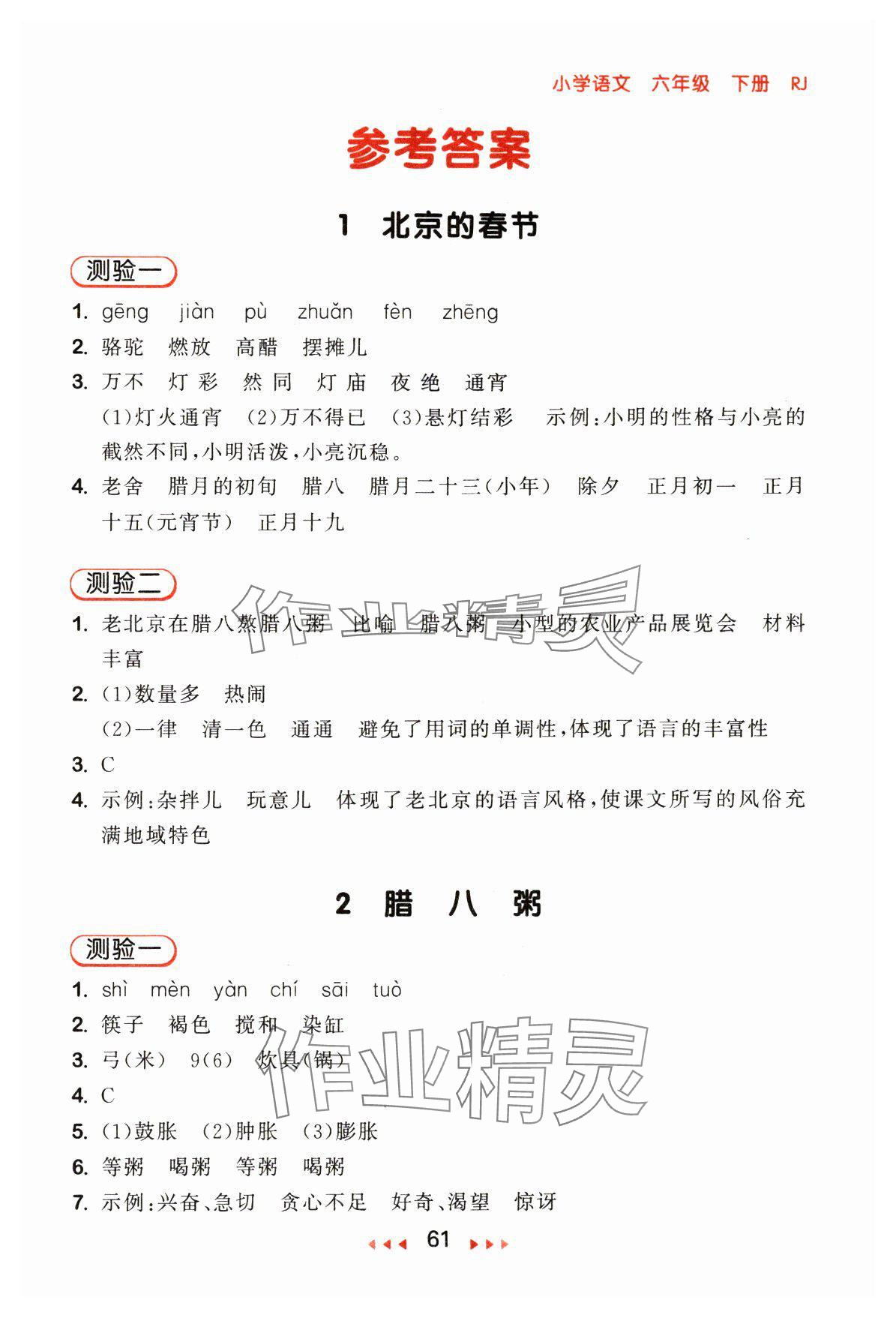 2024年53隨堂測六年級語文下冊人教版 參考答案第1頁