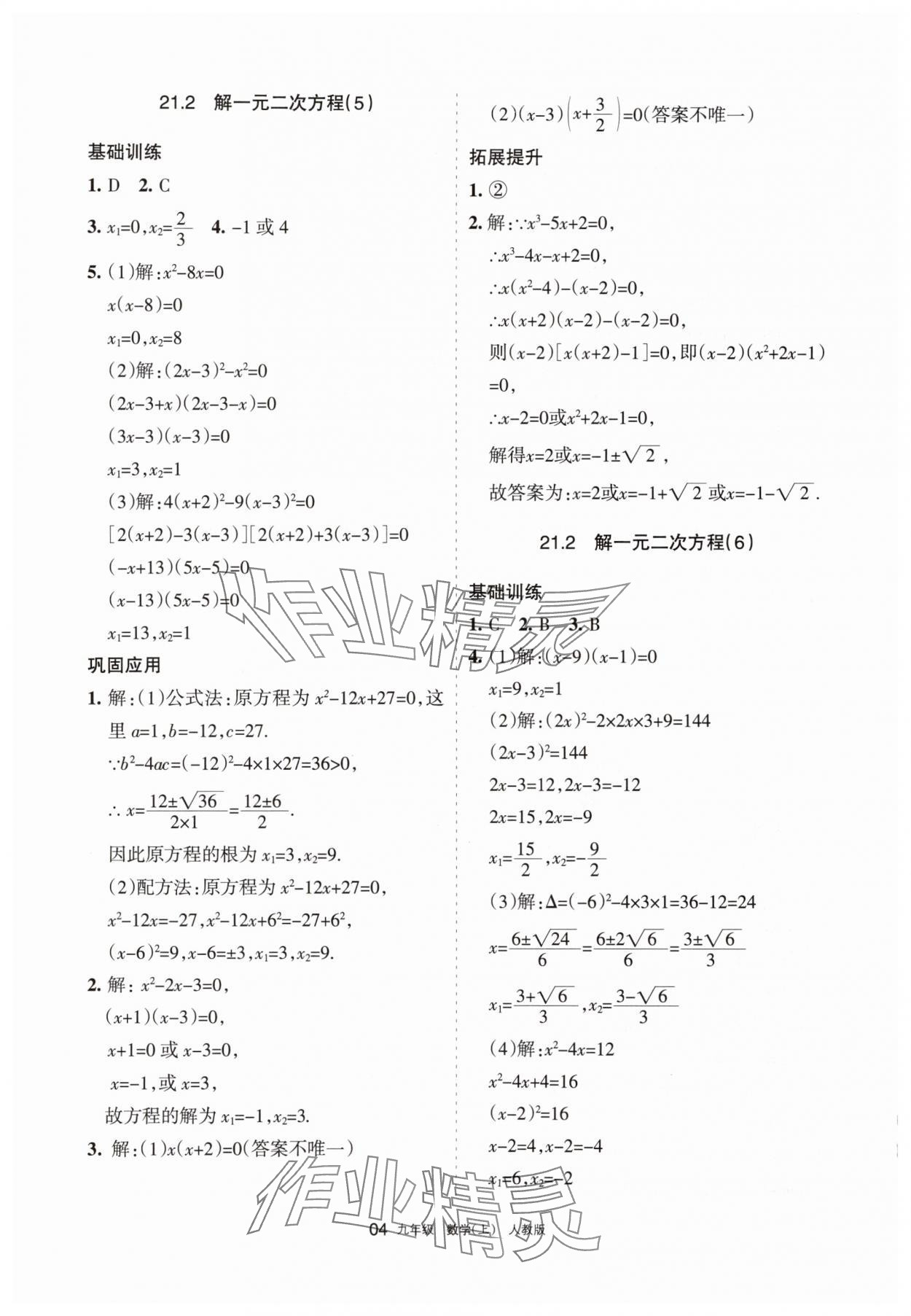 2025年学习之友九年级数学上册人教版 参考答案第4页