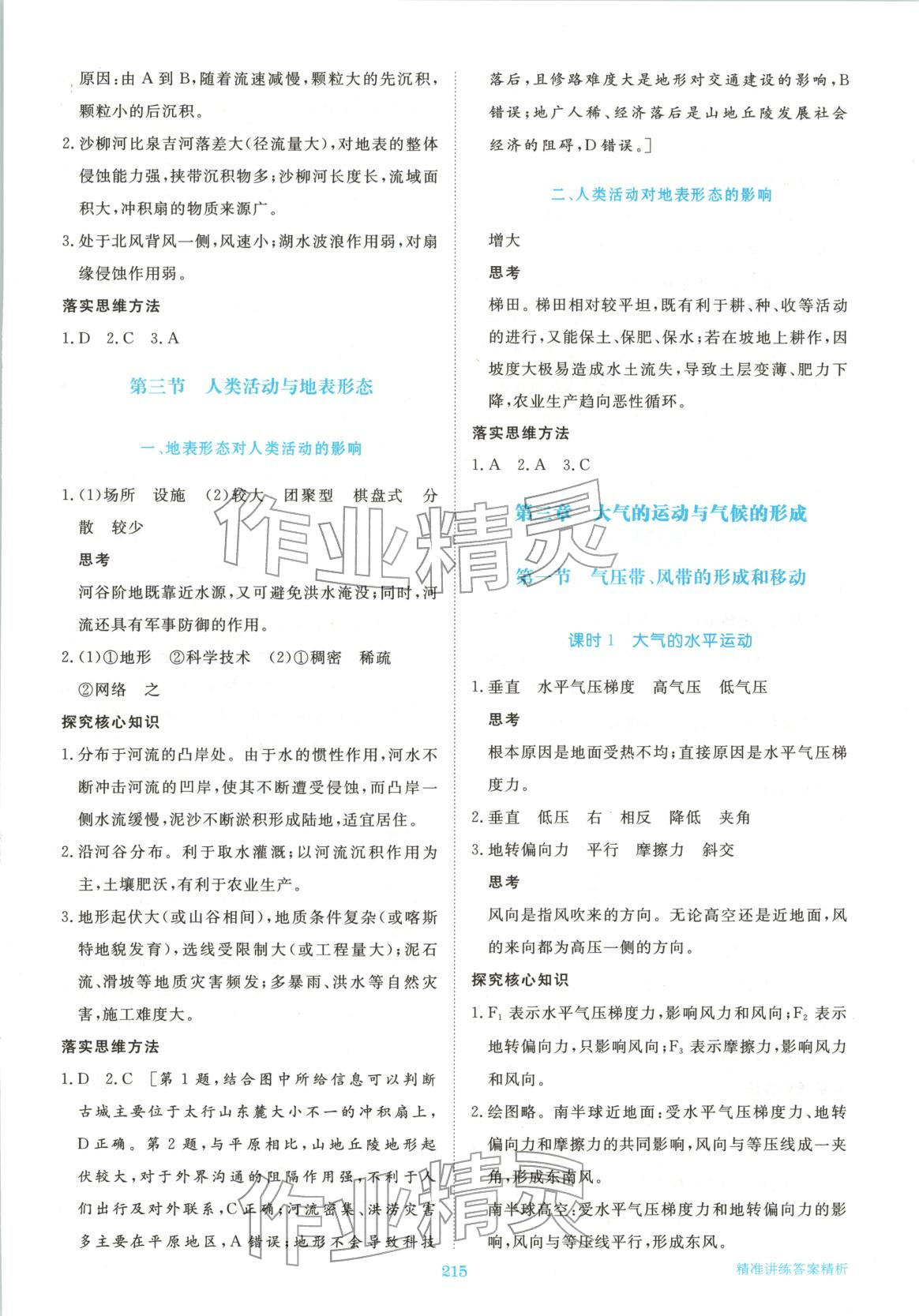 2025年步步高精準(zhǔn)講練高中地理選擇性必修第一冊(cè)湘教版&nbsp;參考答案第9頁(yè)