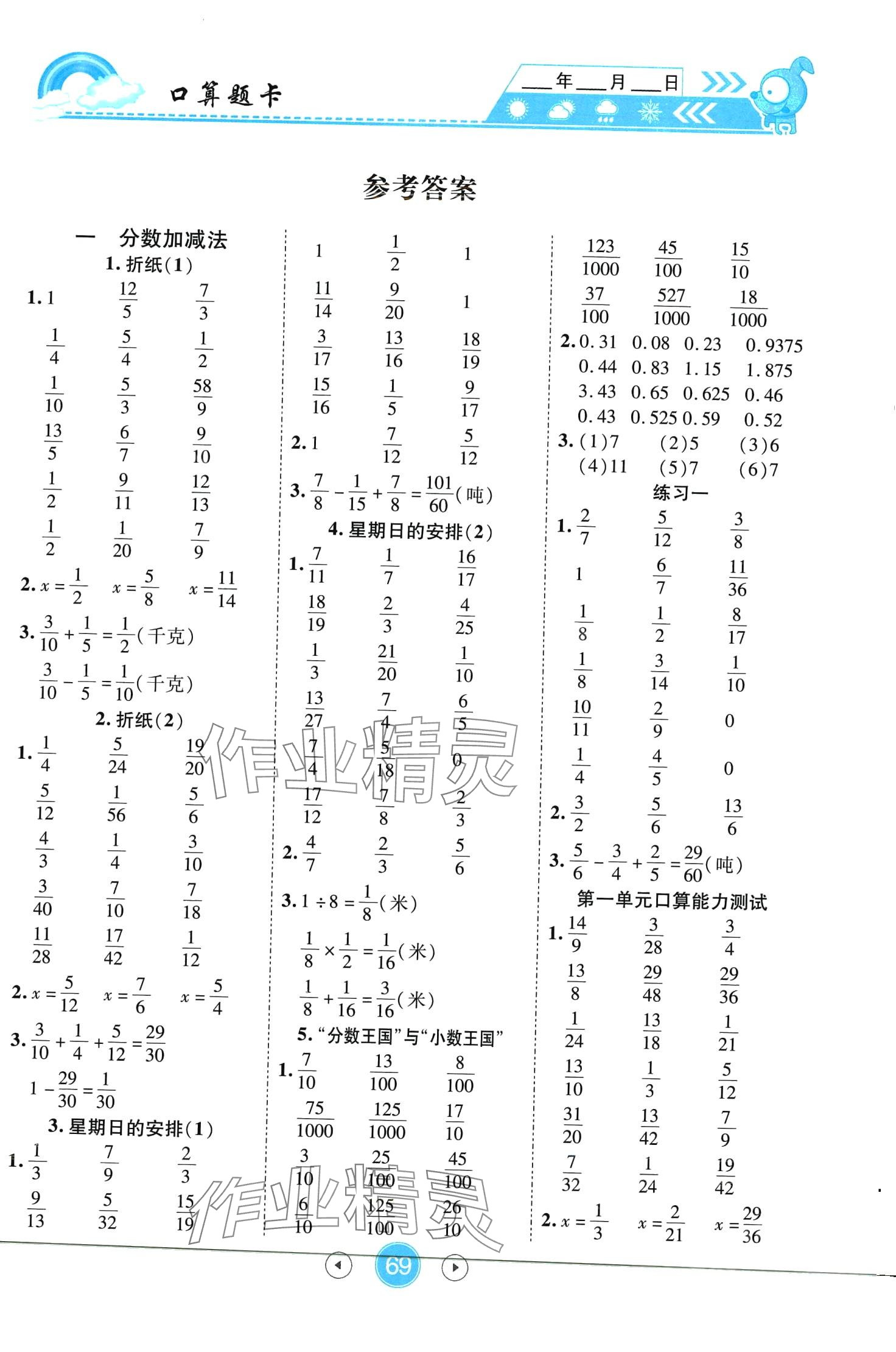 2024年小状元数学天天练口算题卡大通关五年级下册北师大版 第1页