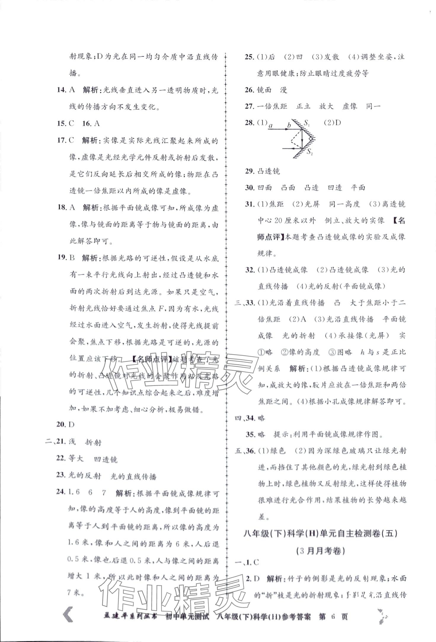 2024年孟建平單元測(cè)試八年級(jí)科學(xué)下冊(cè)華師大版 第6頁