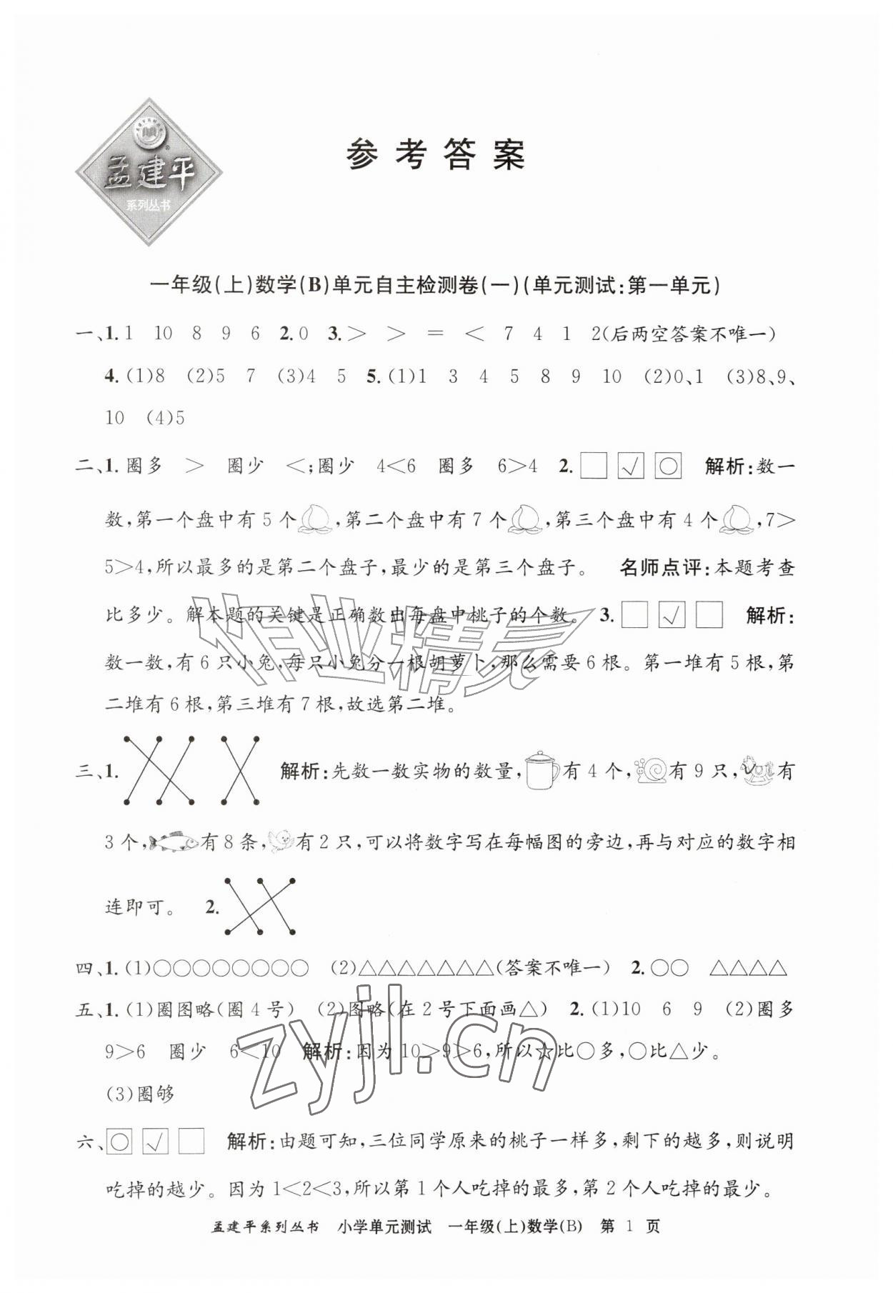 2026年孟建平小学单元测试一年级数学上册北师大版&nbsp;第1页