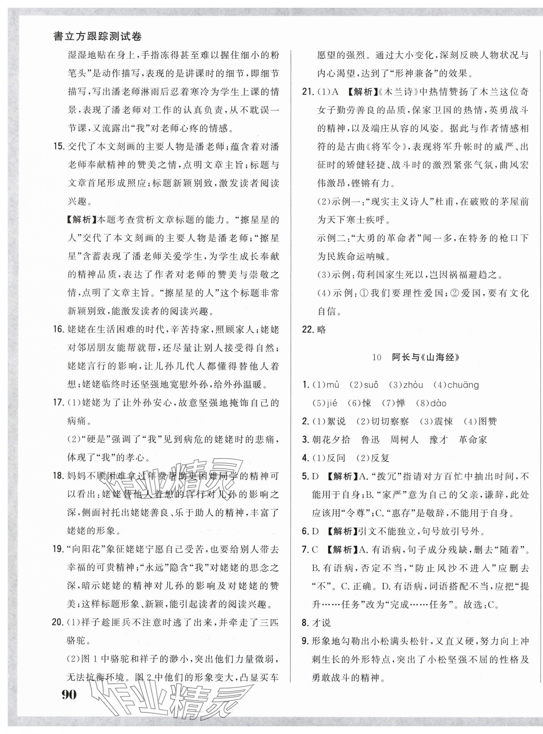 2025年名校調研跟蹤測試卷七年級語文下冊人教版 參考答案第15頁