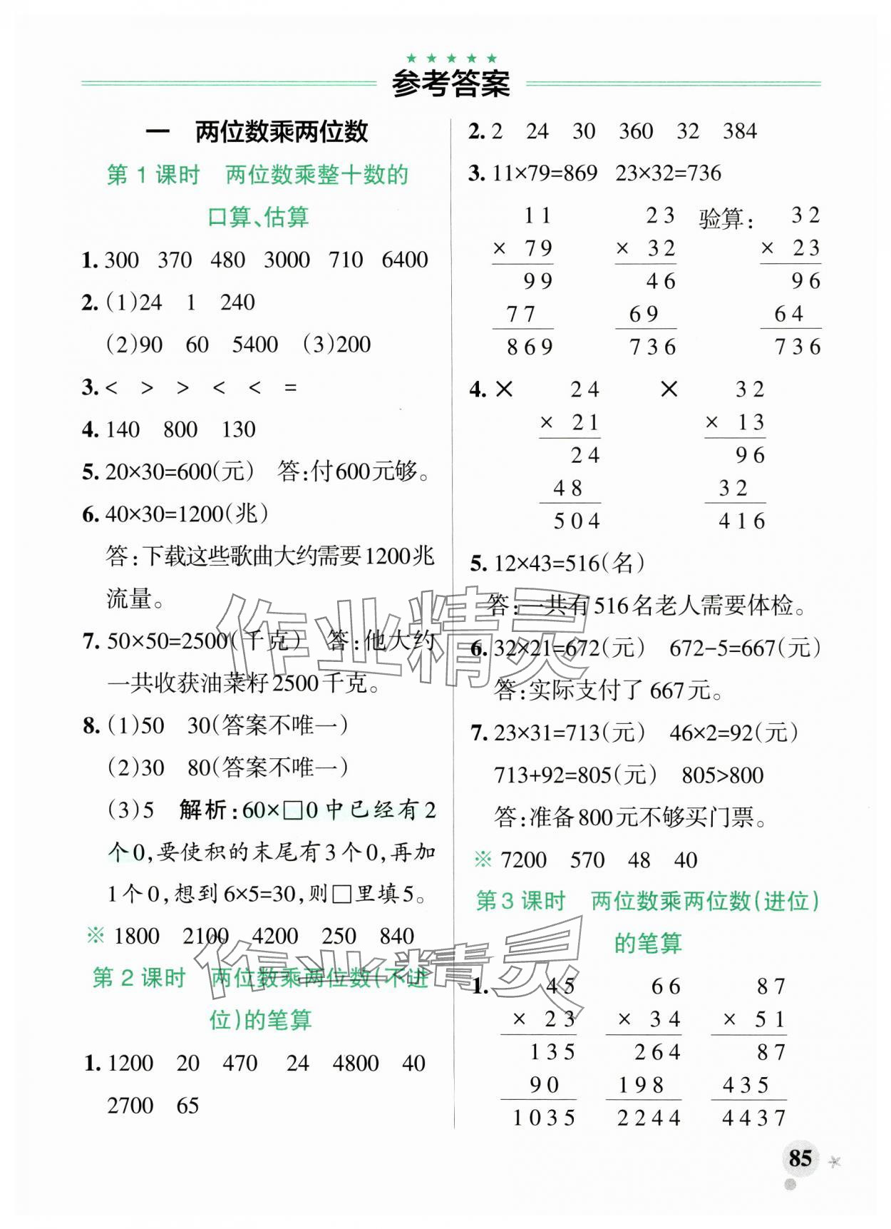 2025年小學(xué)學(xué)霸作業(yè)本三年級(jí)數(shù)學(xué)下冊(cè)蘇教版 參考答案第8頁(yè)