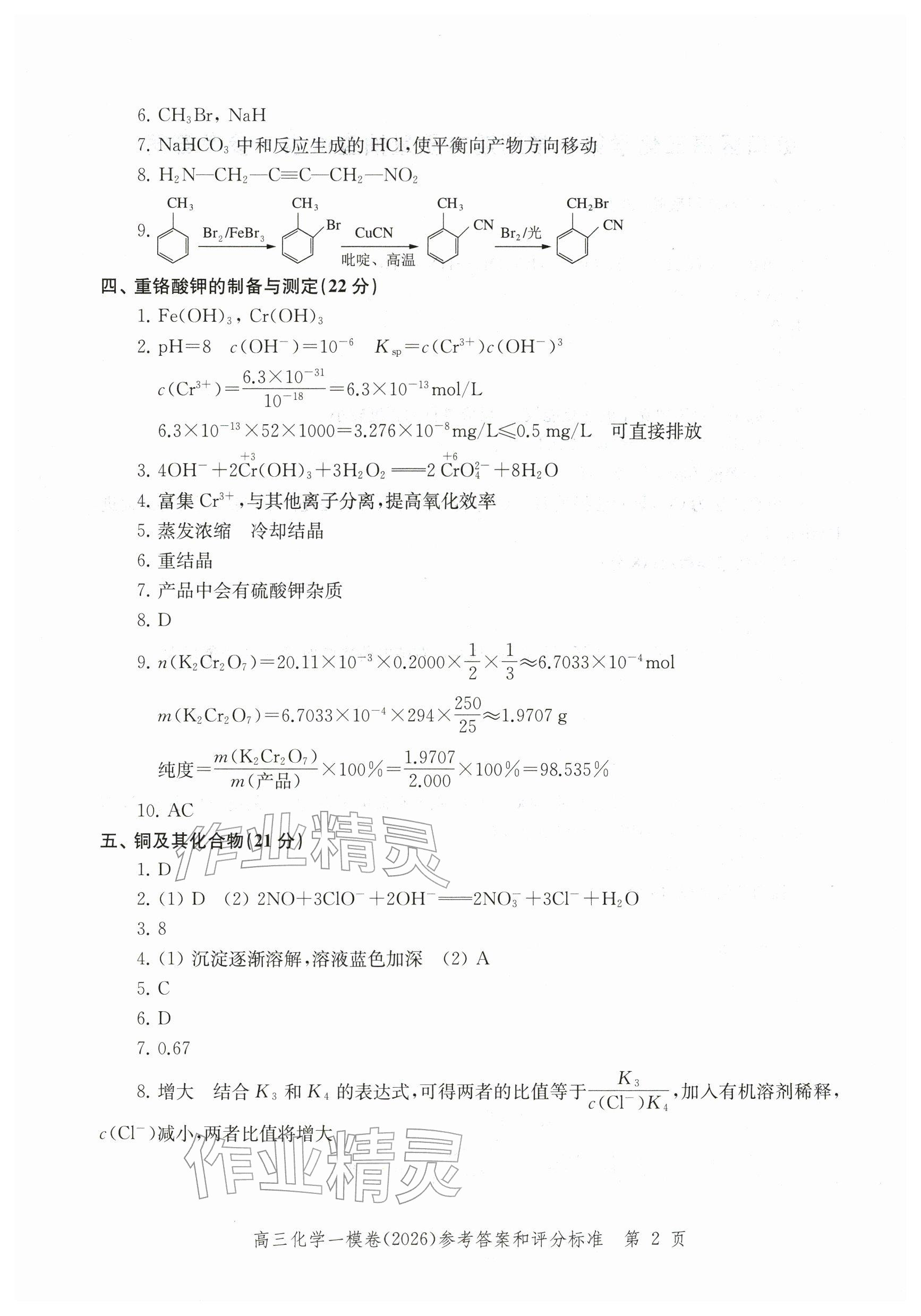 2026年领先一步上海市各区高考一模卷精编高中化学&nbsp;参考答案第2页