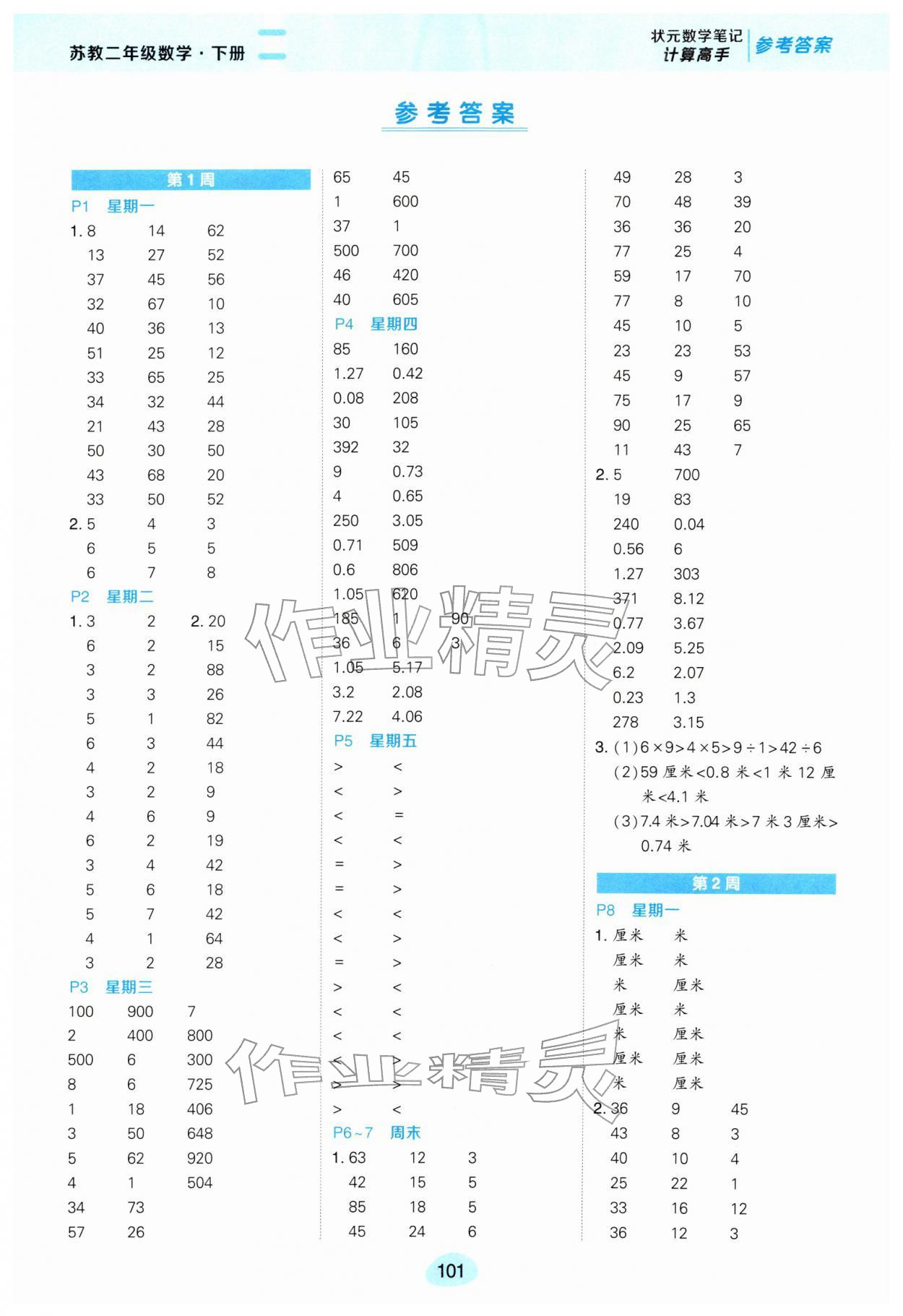 2026年状元成才路计算高手二年级数学下册苏教版&nbsp;第3页