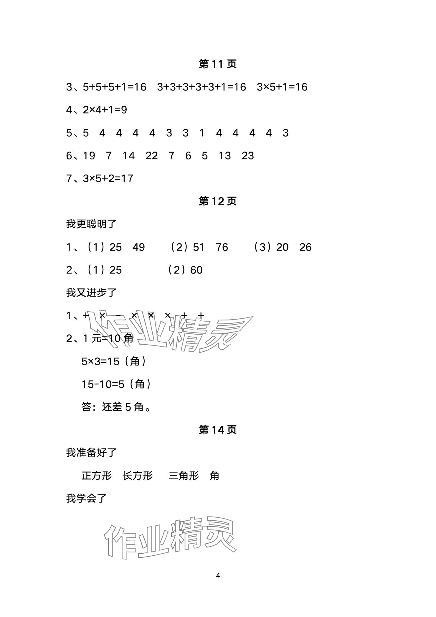 2024年小學(xué)數(shù)學(xué)基礎(chǔ)訓(xùn)練二年級上冊魯教版54制山東教育出版社 參考答案第4頁