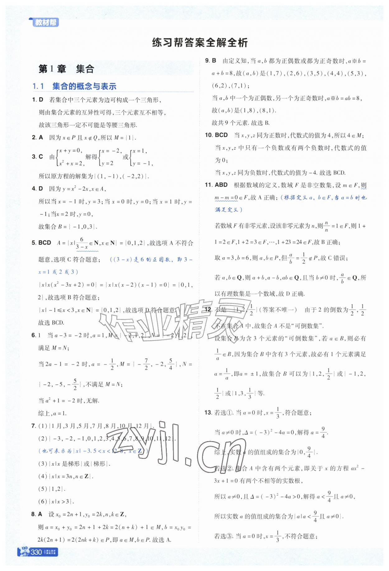 2026年教材帮高中数学必修第一册苏教版&nbsp;参考答案第1页