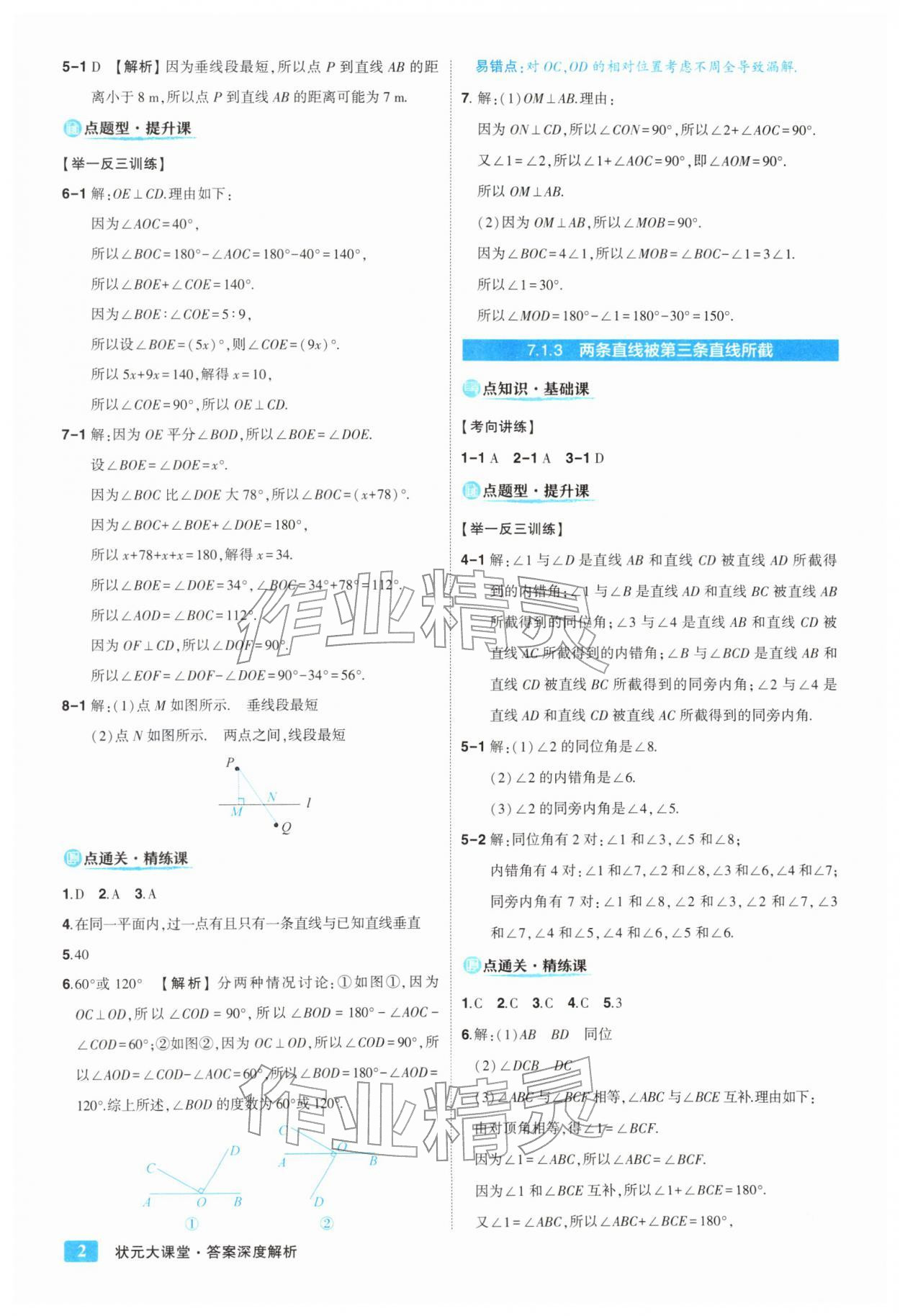 2026年黄冈状元成才路状元大课堂七年级数学下册人教版&nbsp;参考答案第2页