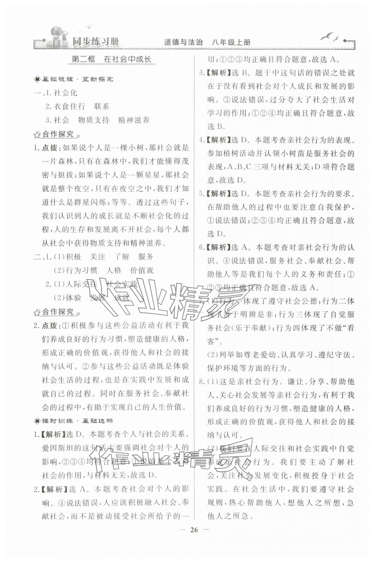 2023年同步練習冊人民教育出版社八年級道德與法治上冊人教版江蘇專版 第2頁