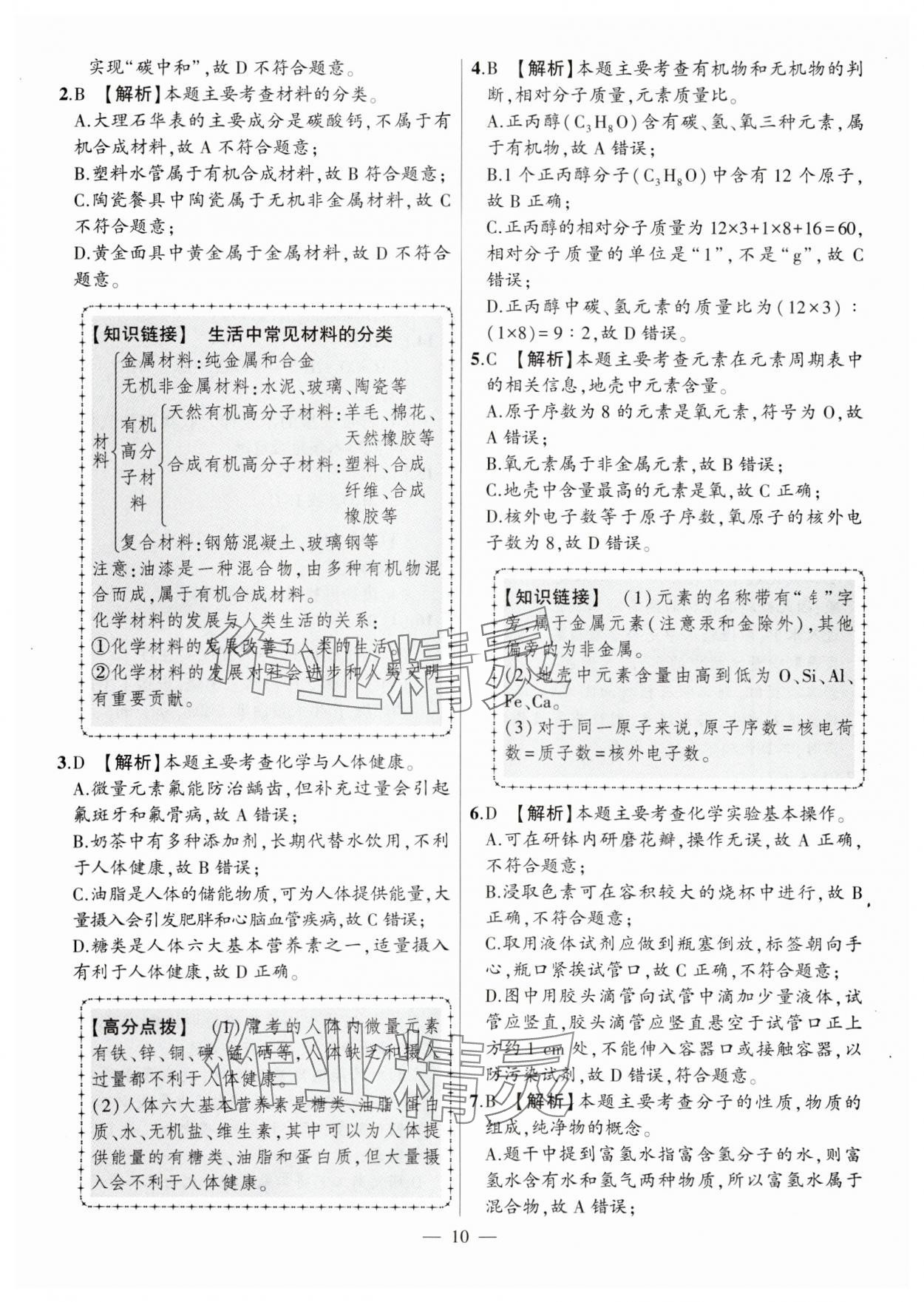 2024年秒殺中考安徽中考試題匯編化學(xué) 參考答案第10頁