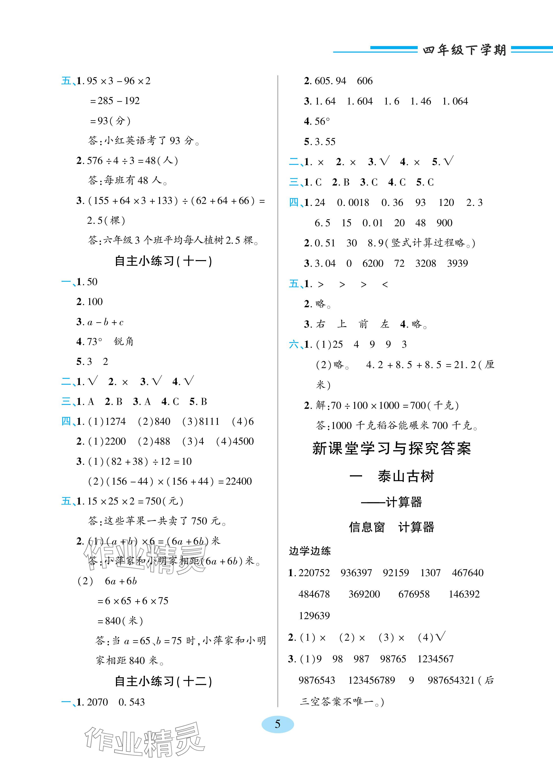 2024年新課堂學(xué)習(xí)與探究四年級(jí)數(shù)學(xué)下冊(cè)青島版 參考答案第5頁(yè)