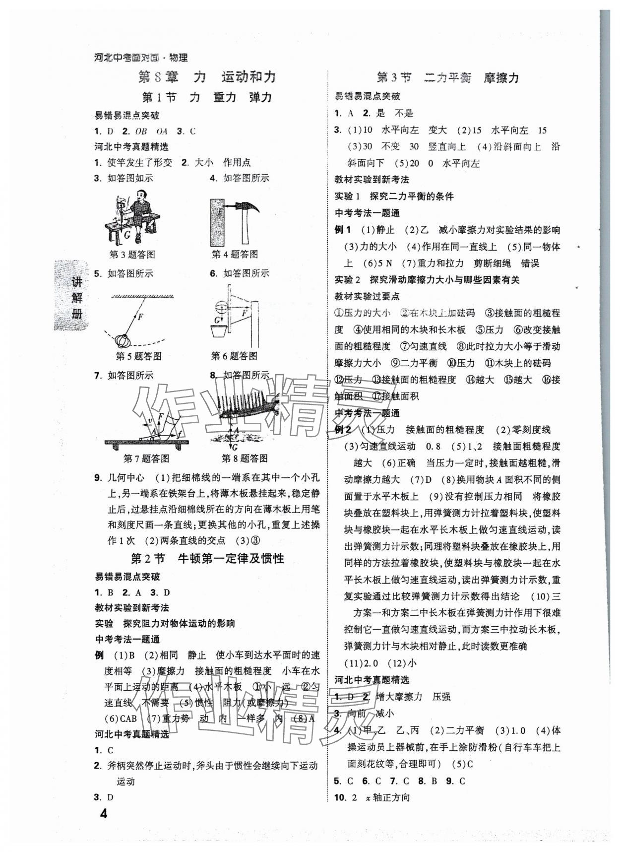 2025年中考面對(duì)面物理河北專(zhuān)版 參考答案第8頁(yè)