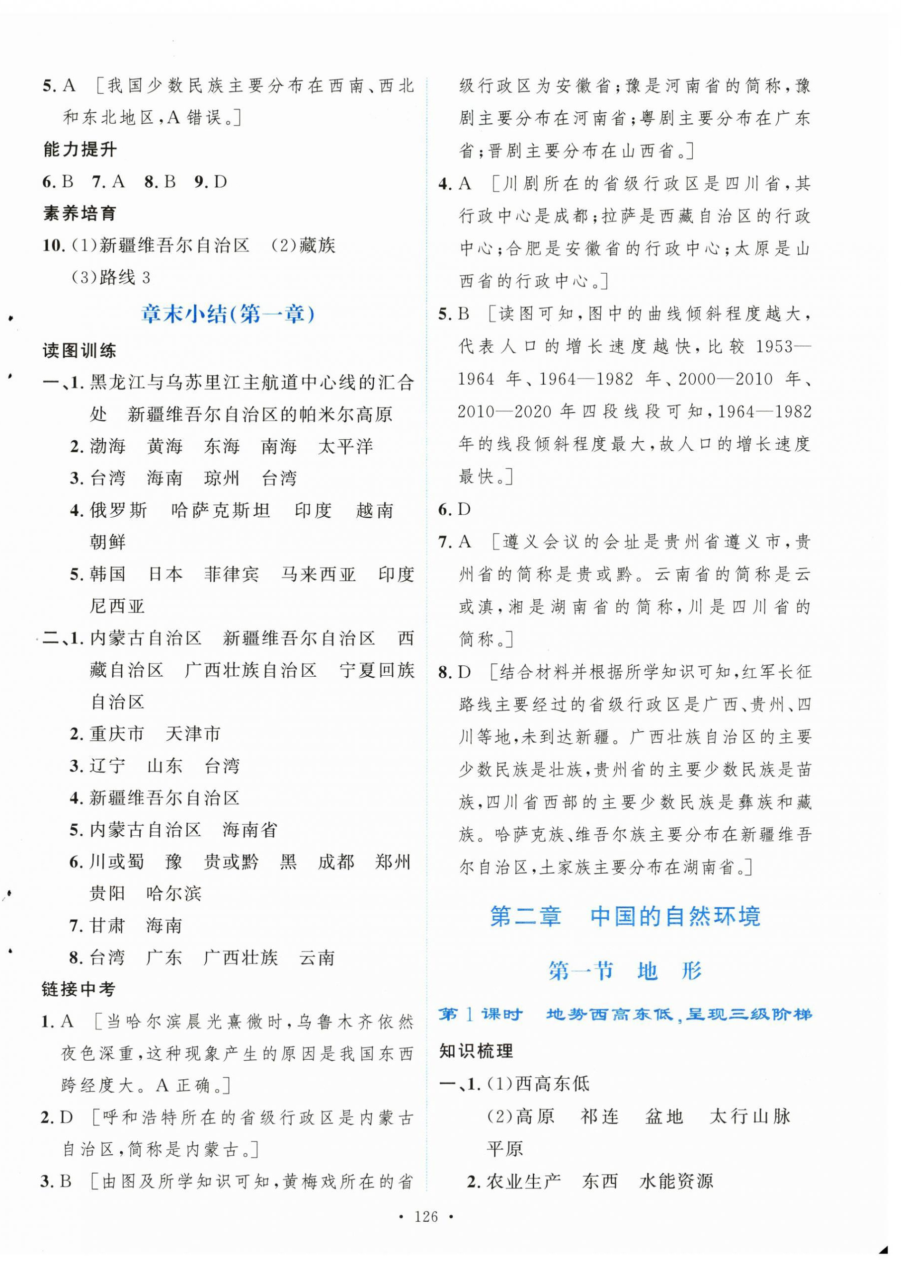 2025年新學(xué)案八年級地理上冊人教版&nbsp;第4頁