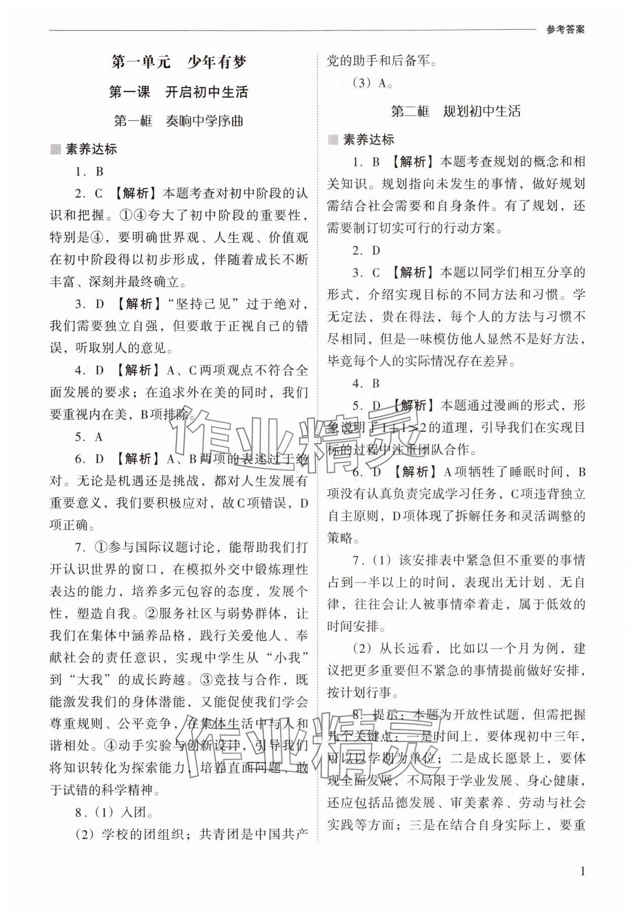2025年新课程问题解决导学方案七年级道德与法治上册人教版 参考答案第1页