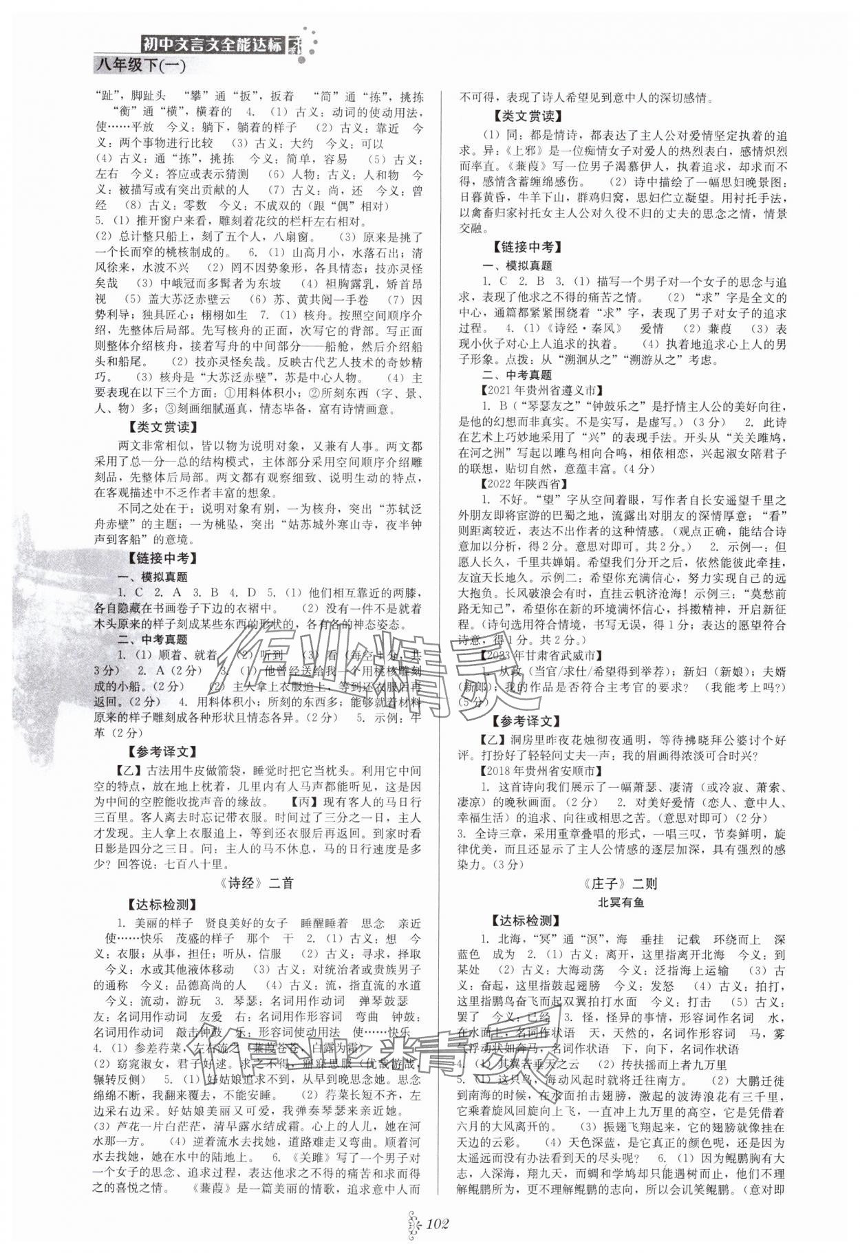 2024年初中文言文全能達(dá)標(biāo)八年級(jí)語(yǔ)文下冊(cè)人教版 第2頁(yè)