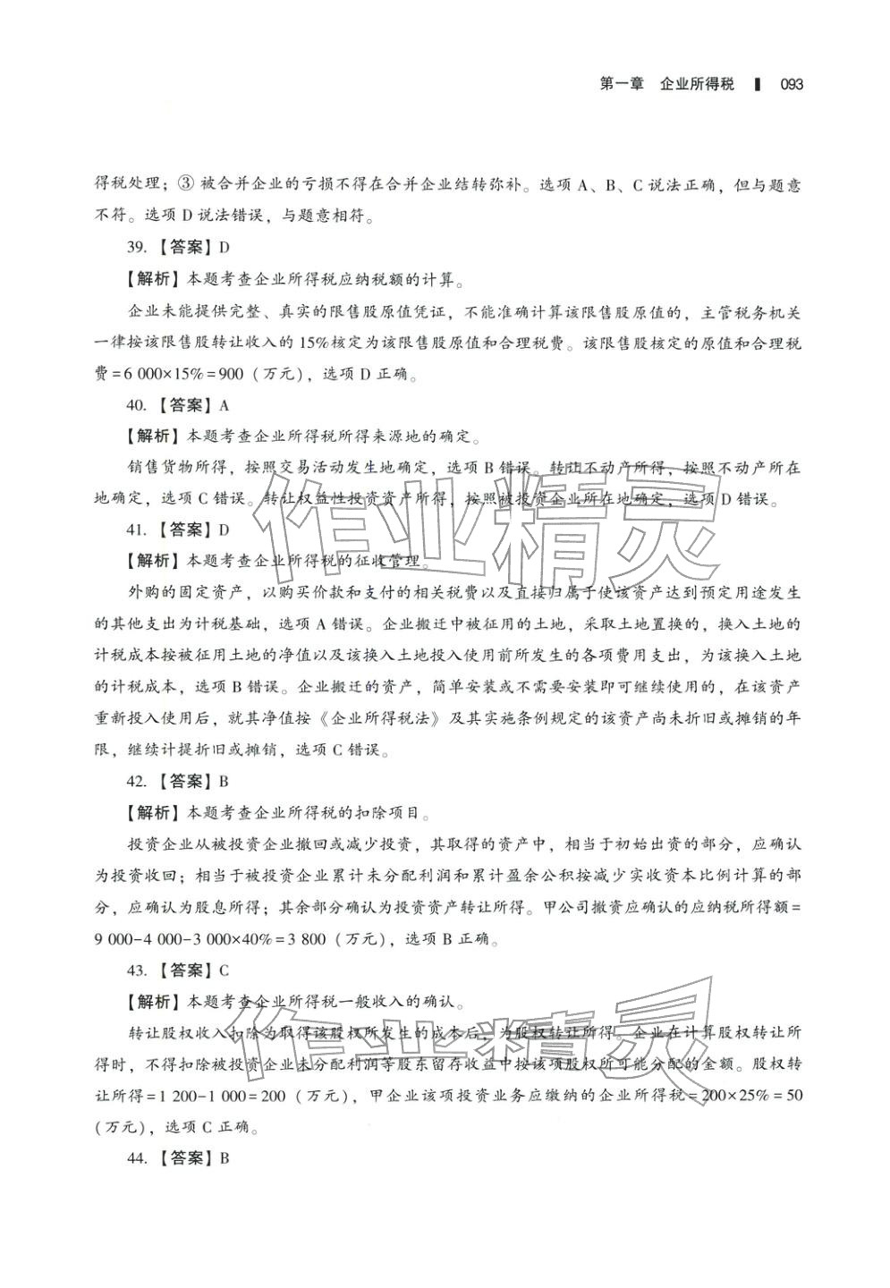 2025年十年真題研究手冊稅法2&nbsp;參考答案第8頁