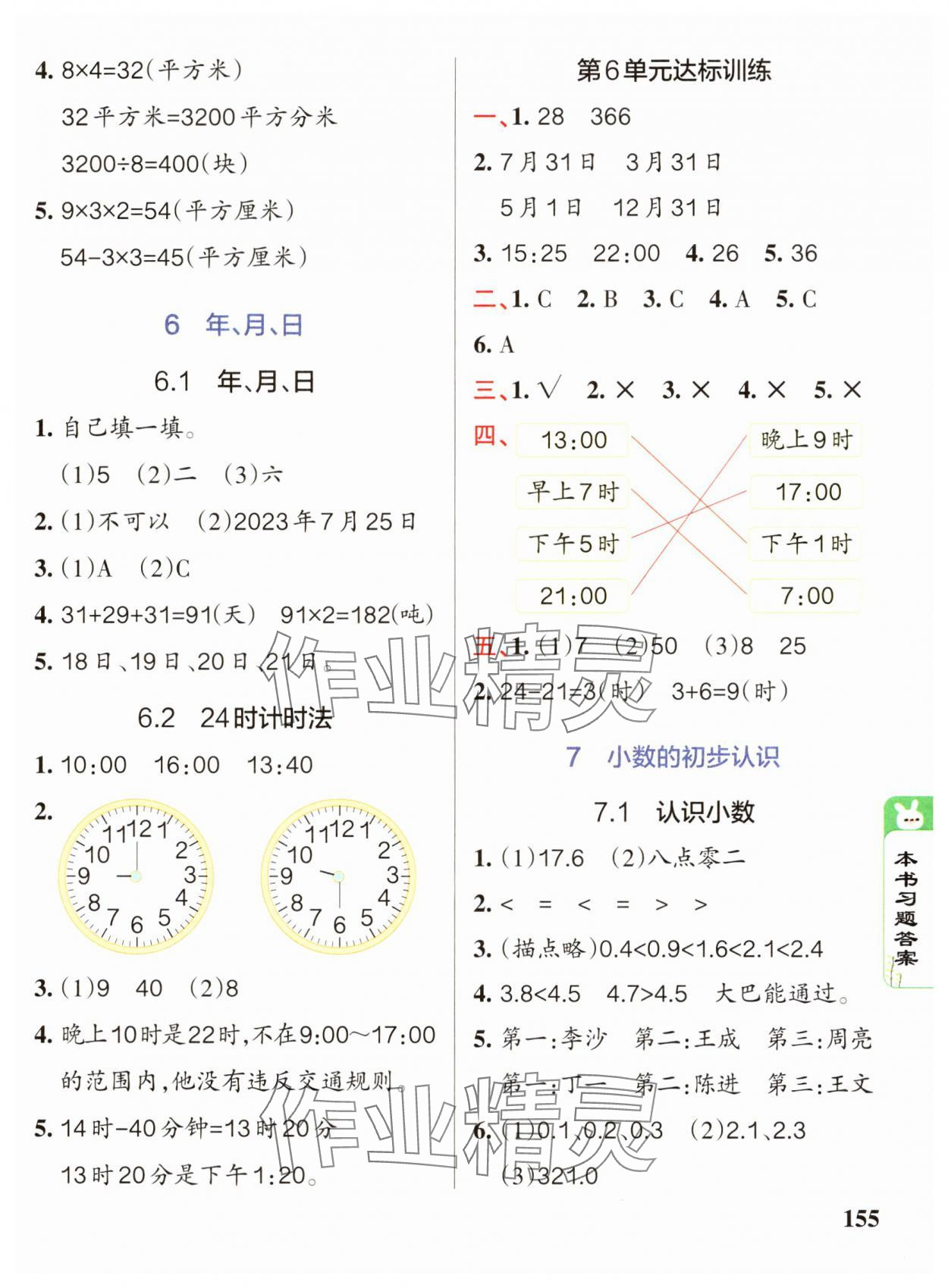 2025年PASS教材搭档三年级数学下册人教版 第7页