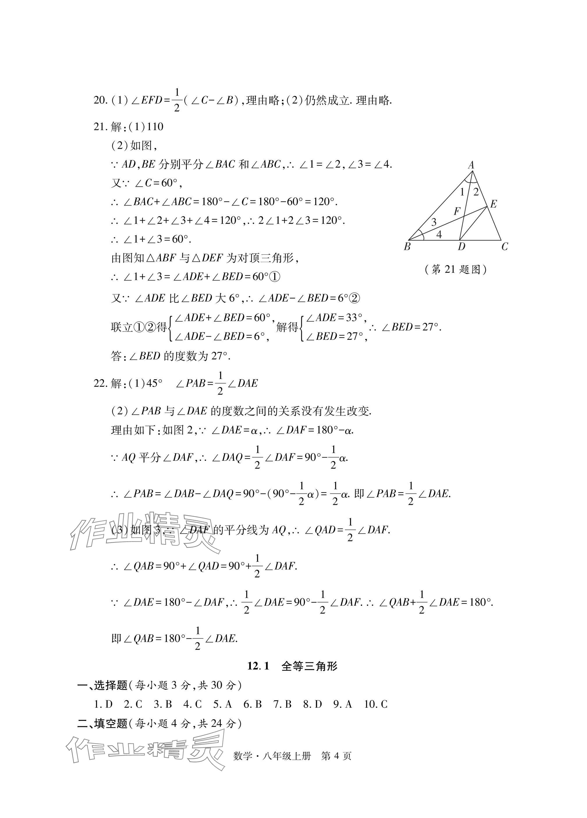 2024年初中同步練習(xí)冊自主測試卷八年級數(shù)學(xué)上冊人教版 參考答案第4頁