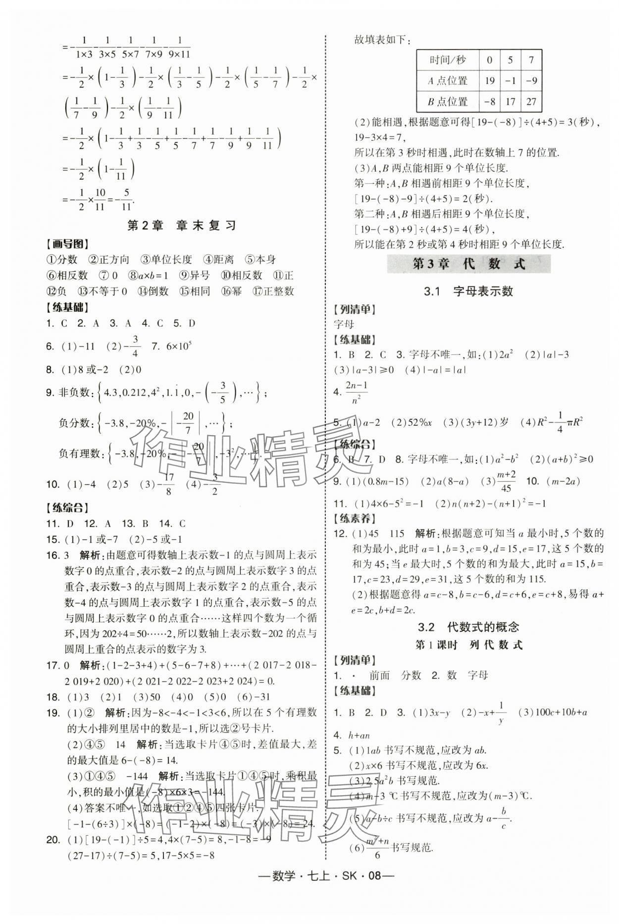 2025年经纶学典课时作业七年级数学上册苏科版 第8页