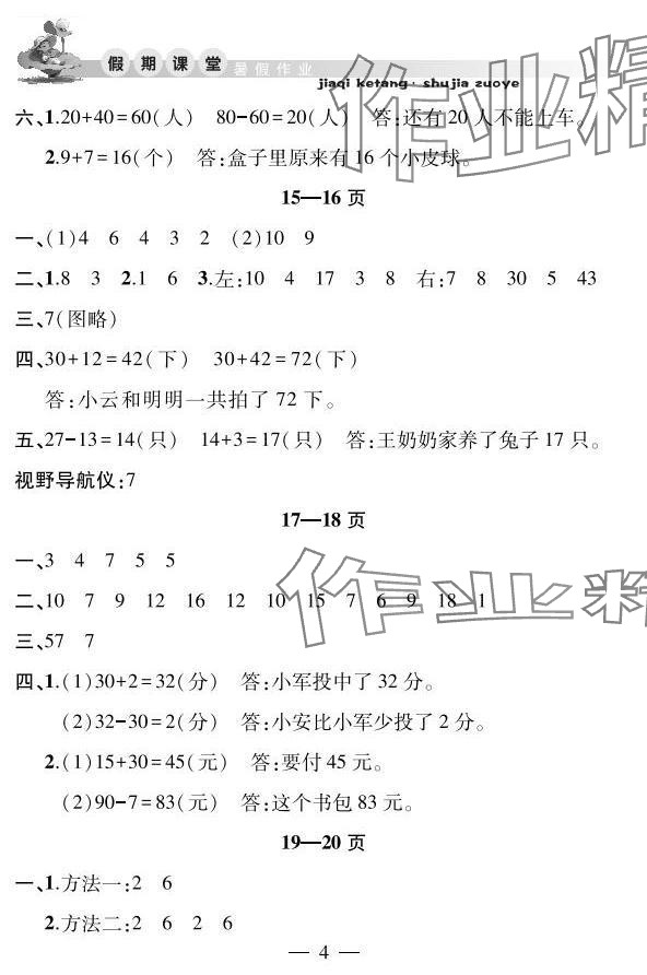2025年君杰文化假期課堂暑假作業(yè)一年級(jí)數(shù)學(xué)安徽人民出版社 參考答案第4頁(yè)