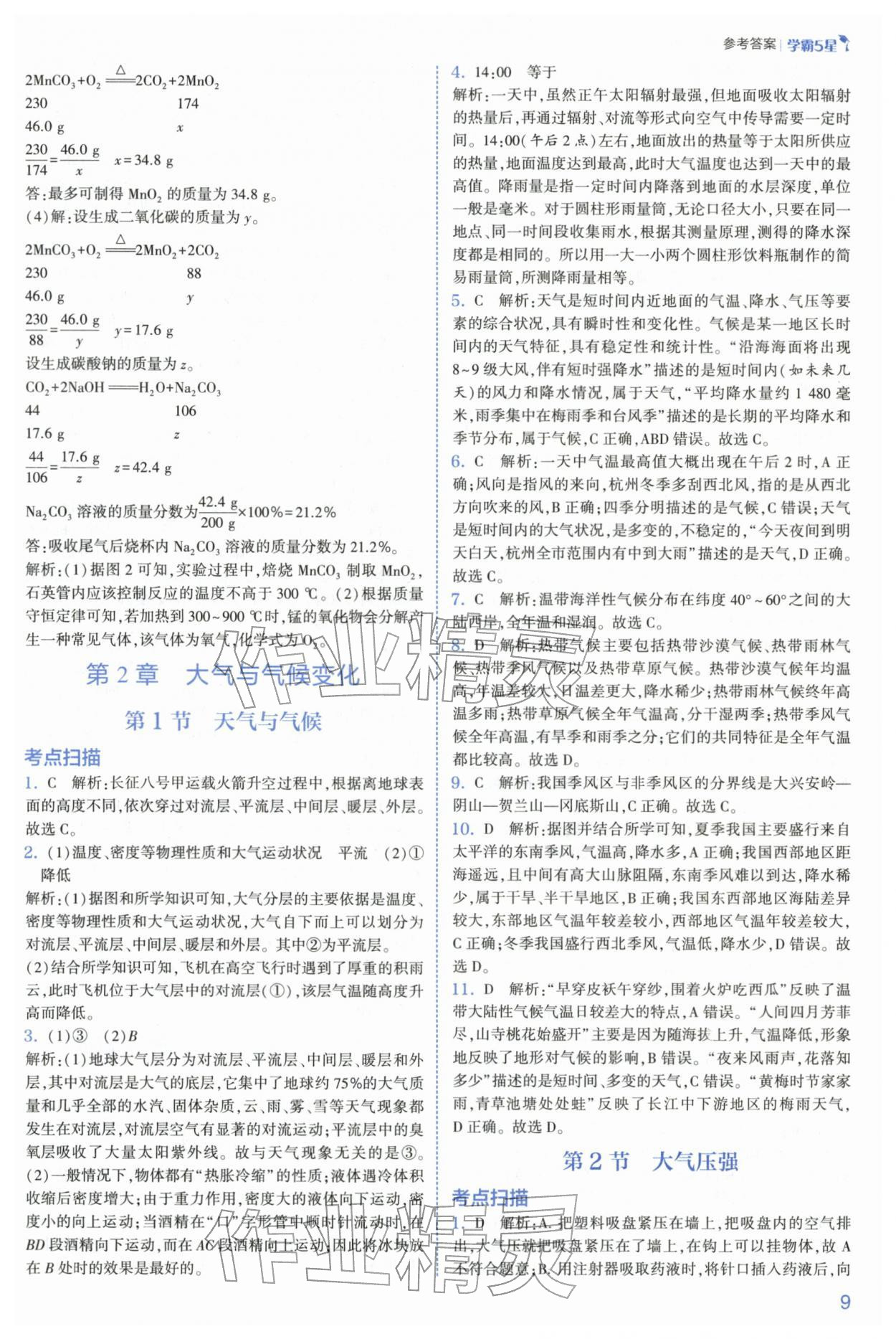 2026年经纶学典5星学霸八年级科学下册浙教版&nbsp;第9页