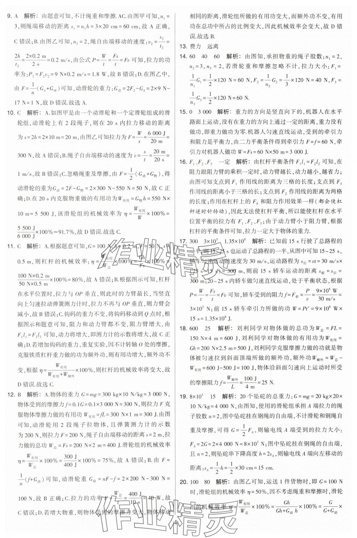 2023年學(xué)霸提優(yōu)大試卷九年級物理上冊蘇科版 參考答案第4頁