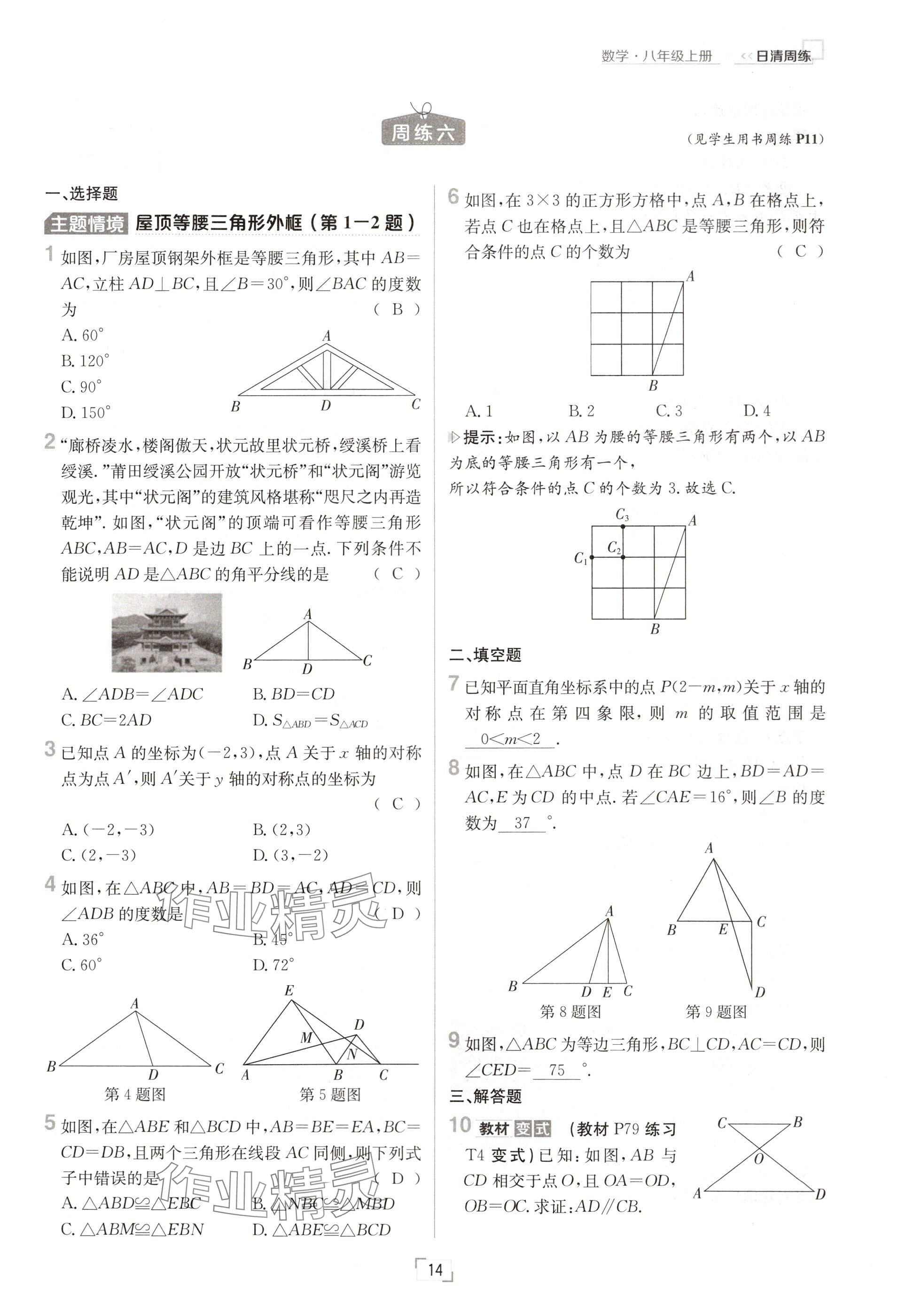 2024年日清周練八年級(jí)數(shù)學(xué)上冊(cè)人教版 參考答案第14頁(yè)