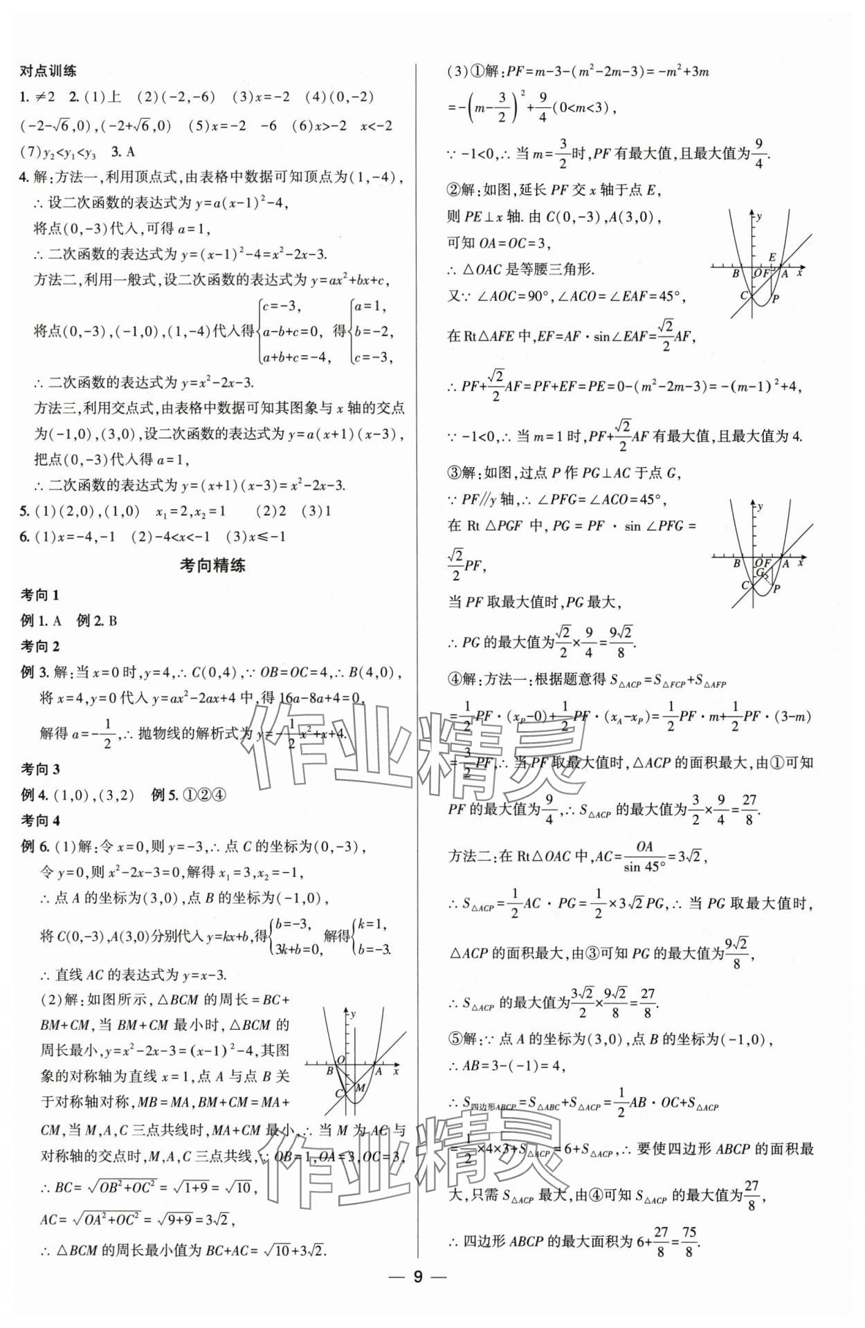 2025年直擊中考初中全能優(yōu)化復(fù)習(xí)數(shù)學(xué)內(nèi)蒙古專版 參考答案第8頁(yè)