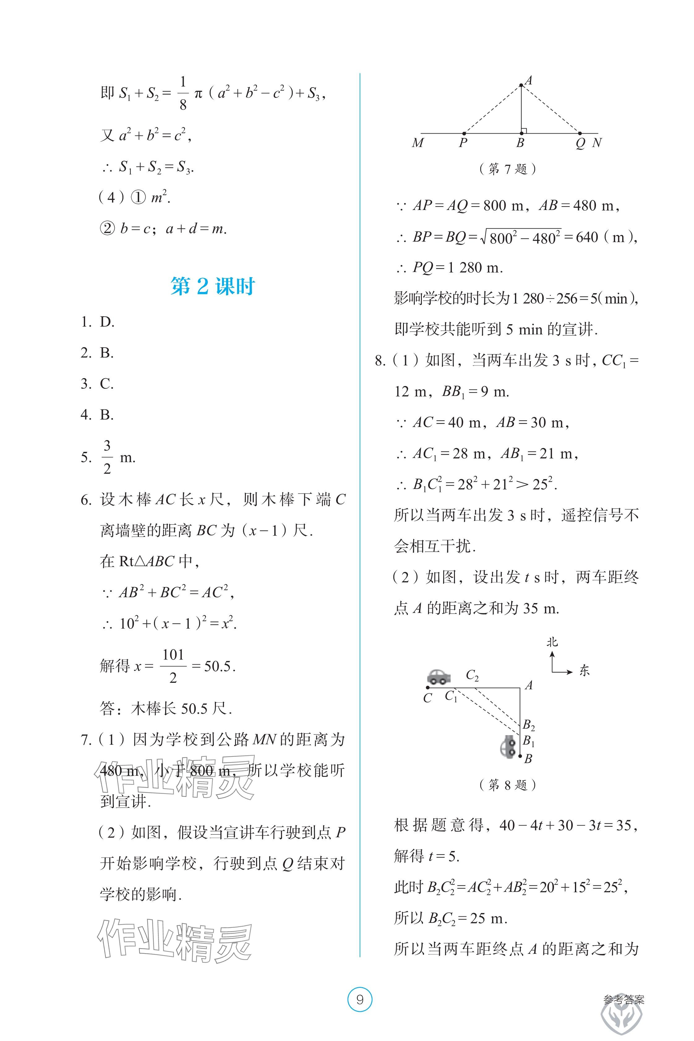 2025年學生基礎性作業八年級數學下冊人教版 參考答案第9頁