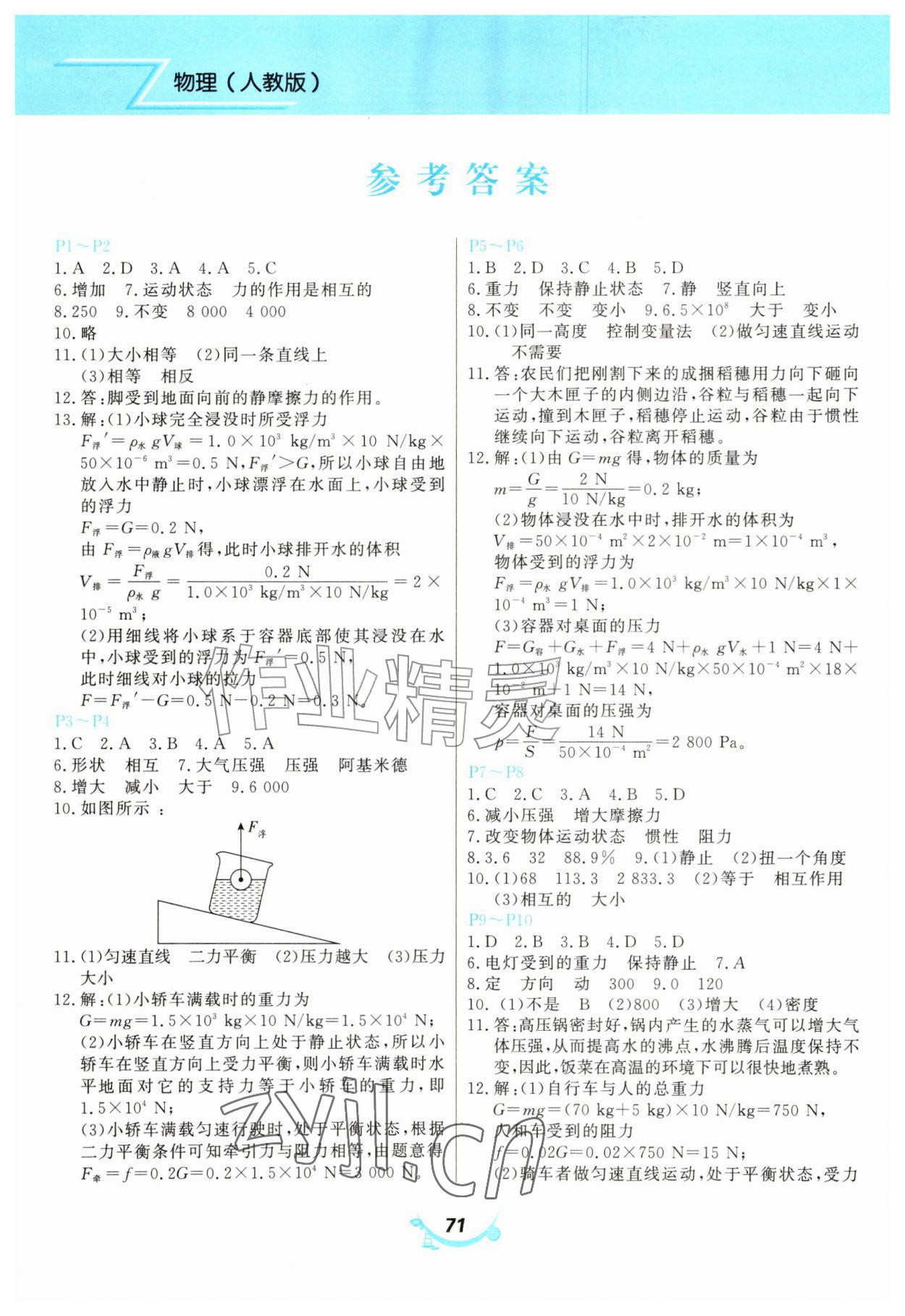 2026年义务教育教科书暑假作业甘肃教育出版社八年级物理人教版&nbsp;第1页
